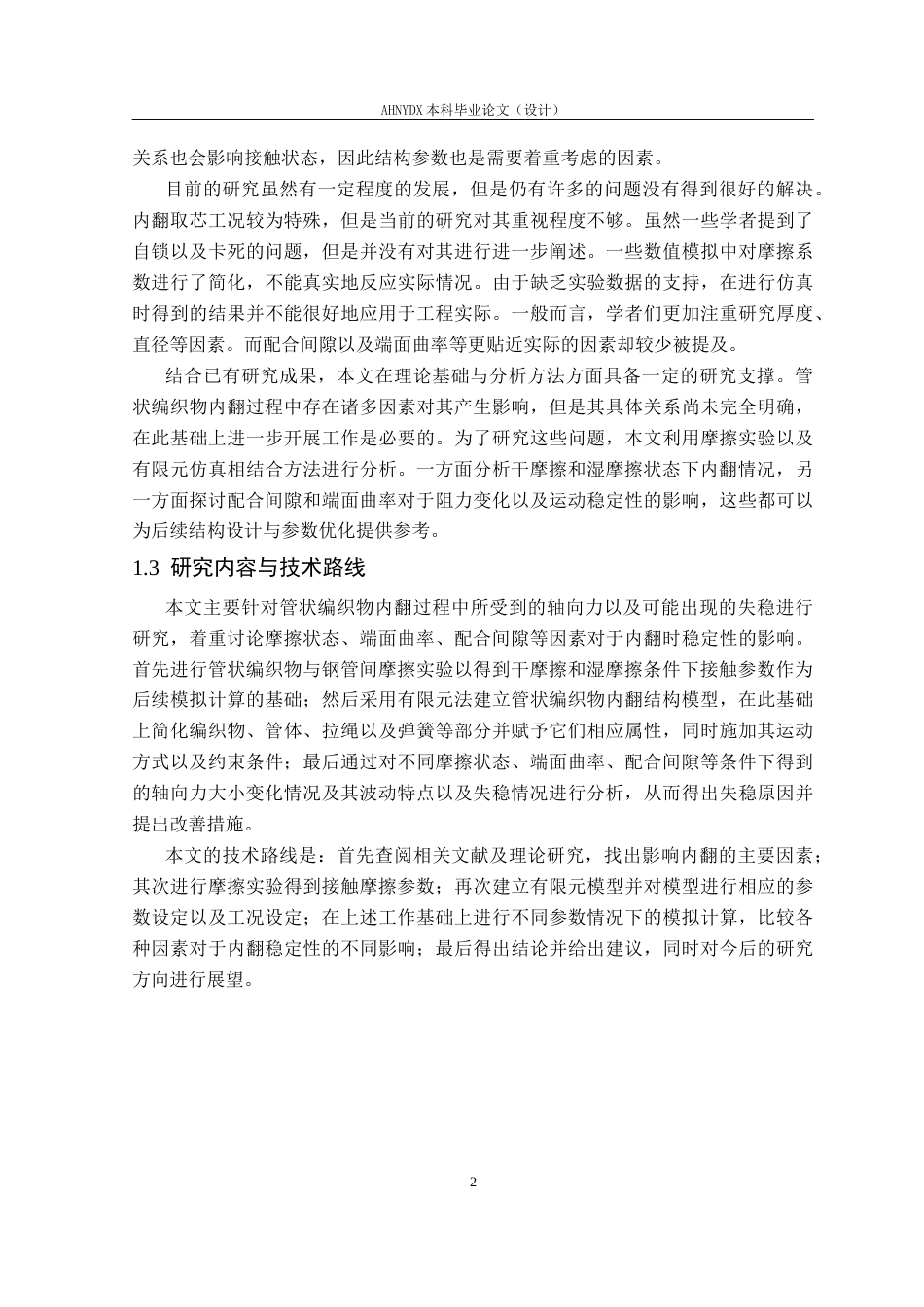 26年WP机械设计制造及其自动化 管状编织物内翻过程参数影响分析0.62-AI通过(21823字).docx_第8页