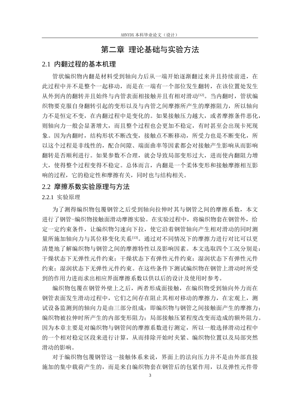 26年WP机械设计制造及其自动化 管状编织物内翻过程参数影响分析0.62-AI通过(21823字).docx_第9页