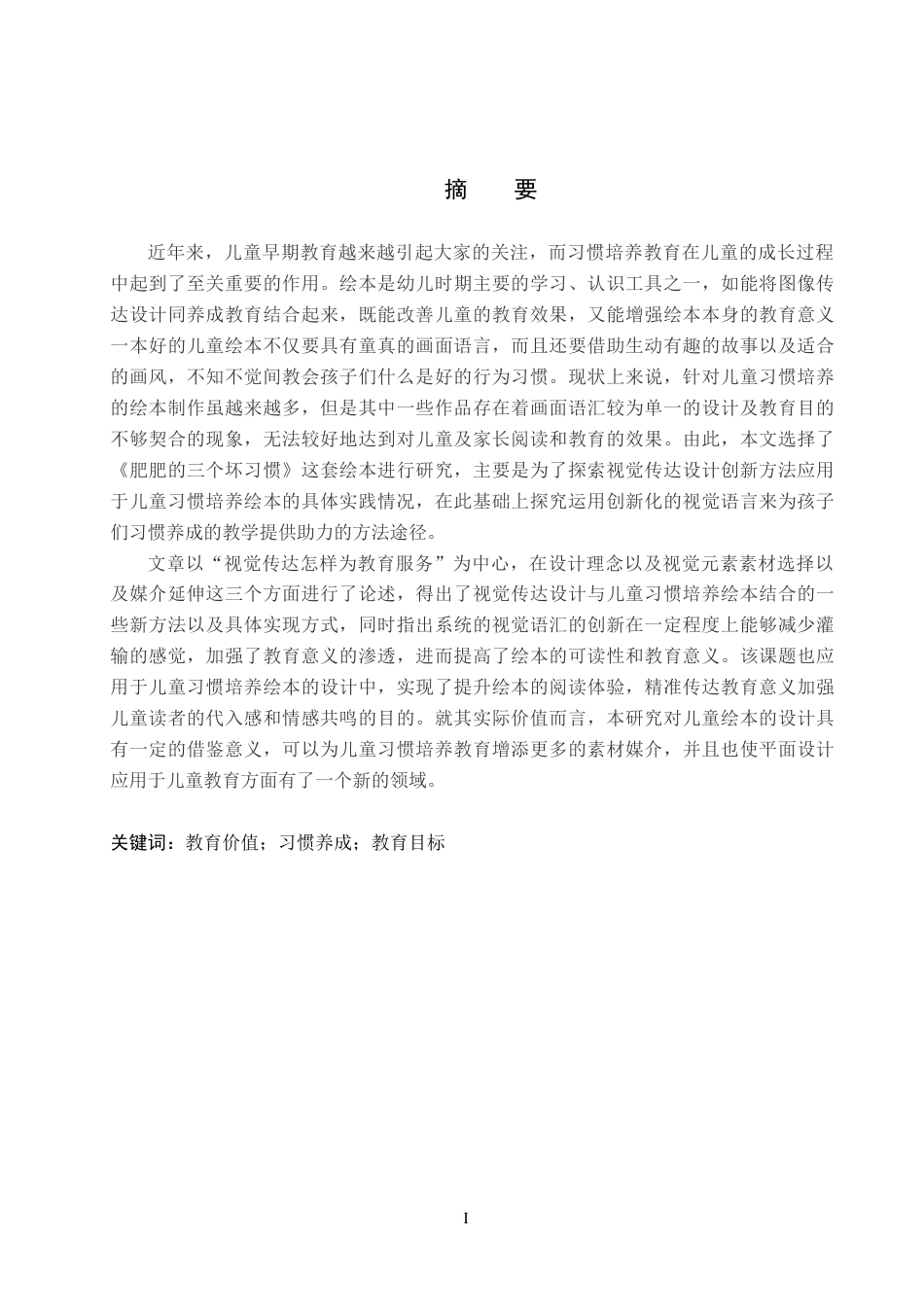 26年WP视觉传达设计 蜡笔风格在《肥肥的三个坏习惯》系列绘本设计中的应用4.01-AI8.92(15137字).docx_第1页