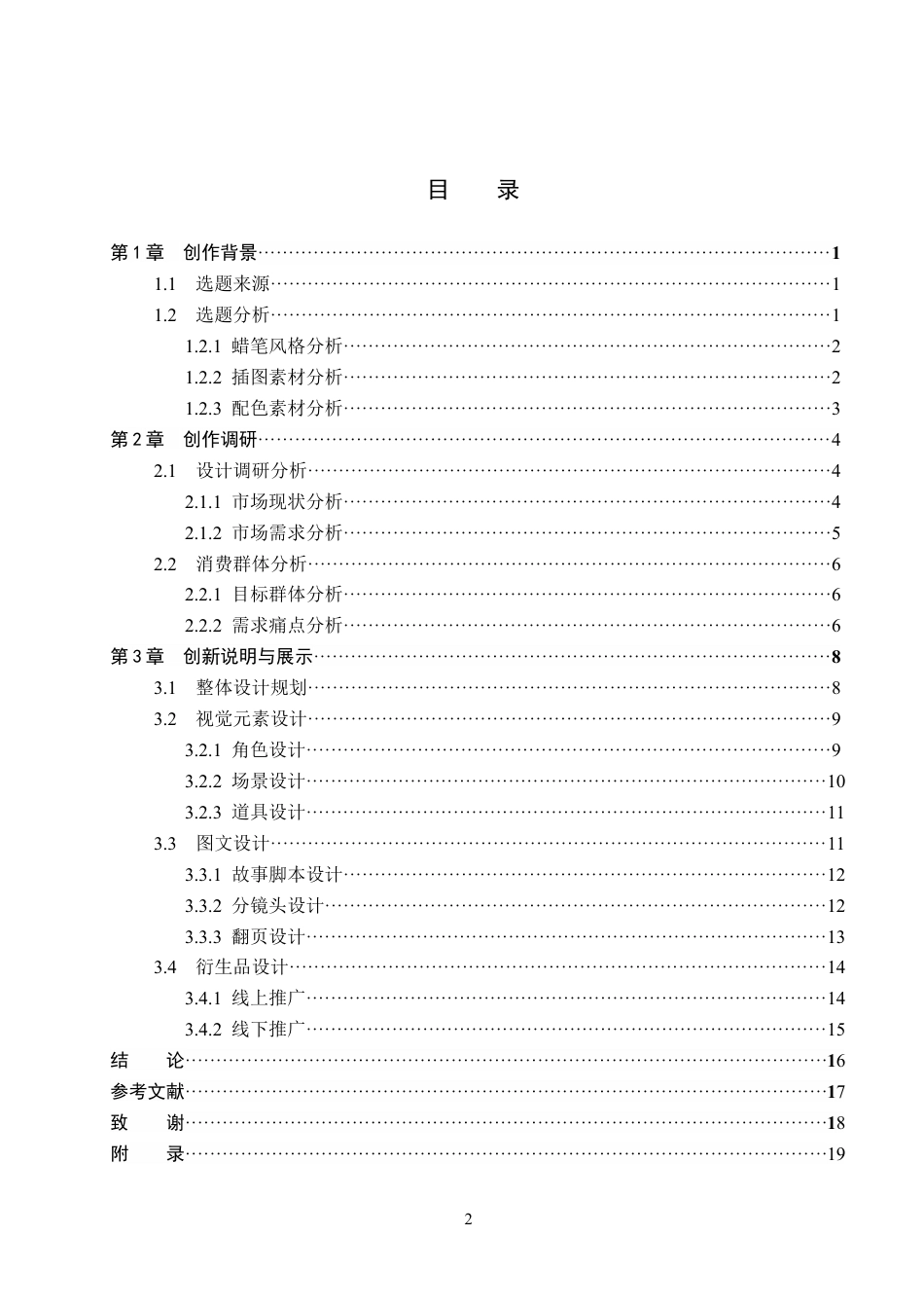 26年WP视觉传达设计 蜡笔风格在《肥肥的三个坏习惯》系列绘本设计中的应用4.01-AI8.92(15137字).docx_第3页