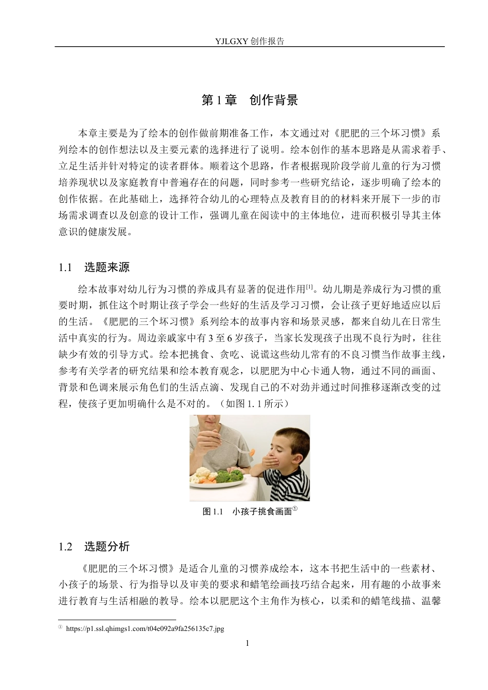 26年WP视觉传达设计 蜡笔风格在《肥肥的三个坏习惯》系列绘本设计中的应用4.01-AI8.92(15137字).docx_第4页