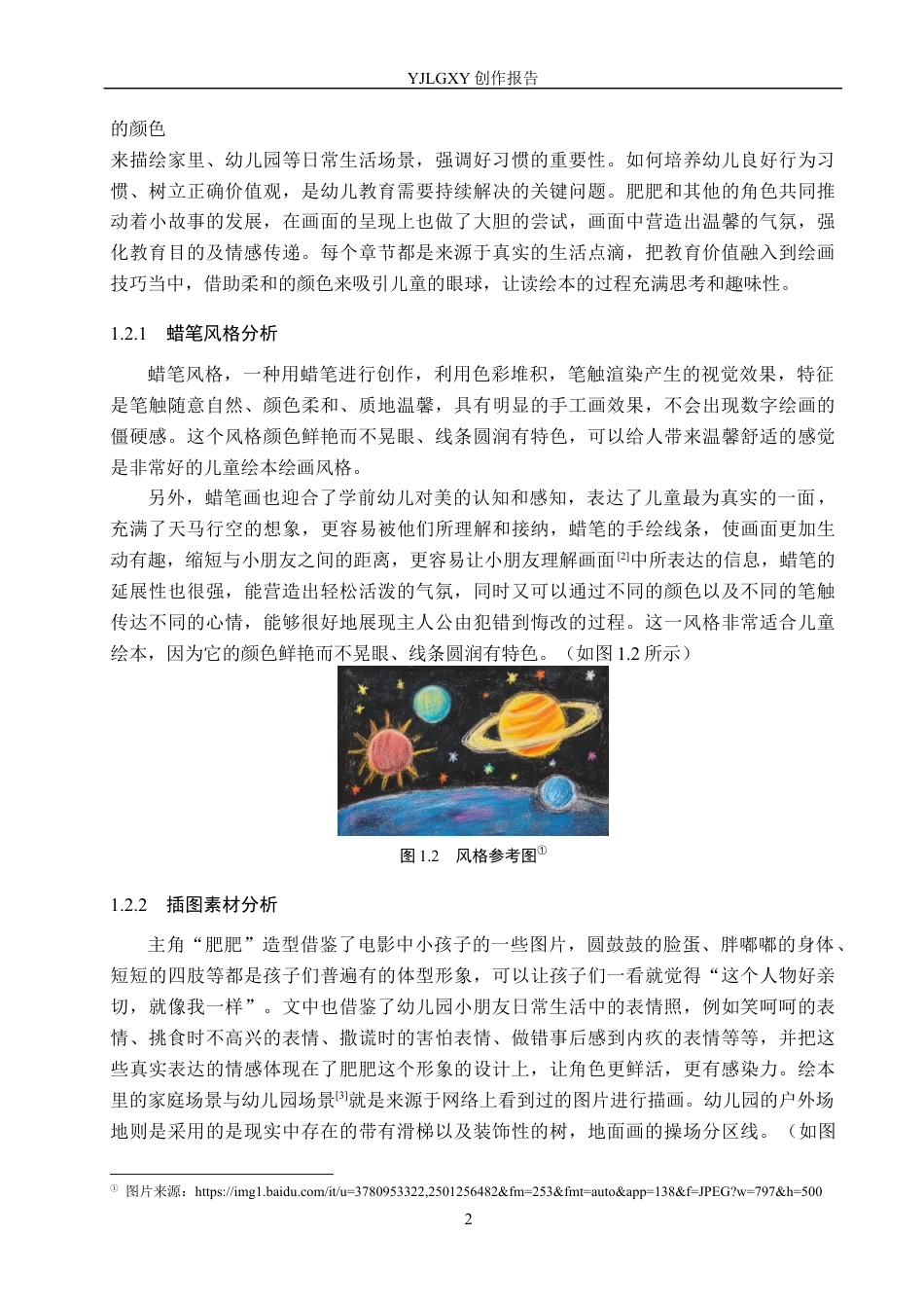 26年WP视觉传达设计 蜡笔风格在《肥肥的三个坏习惯》系列绘本设计中的应用4.01-AI8.92(15137字).docx_第5页