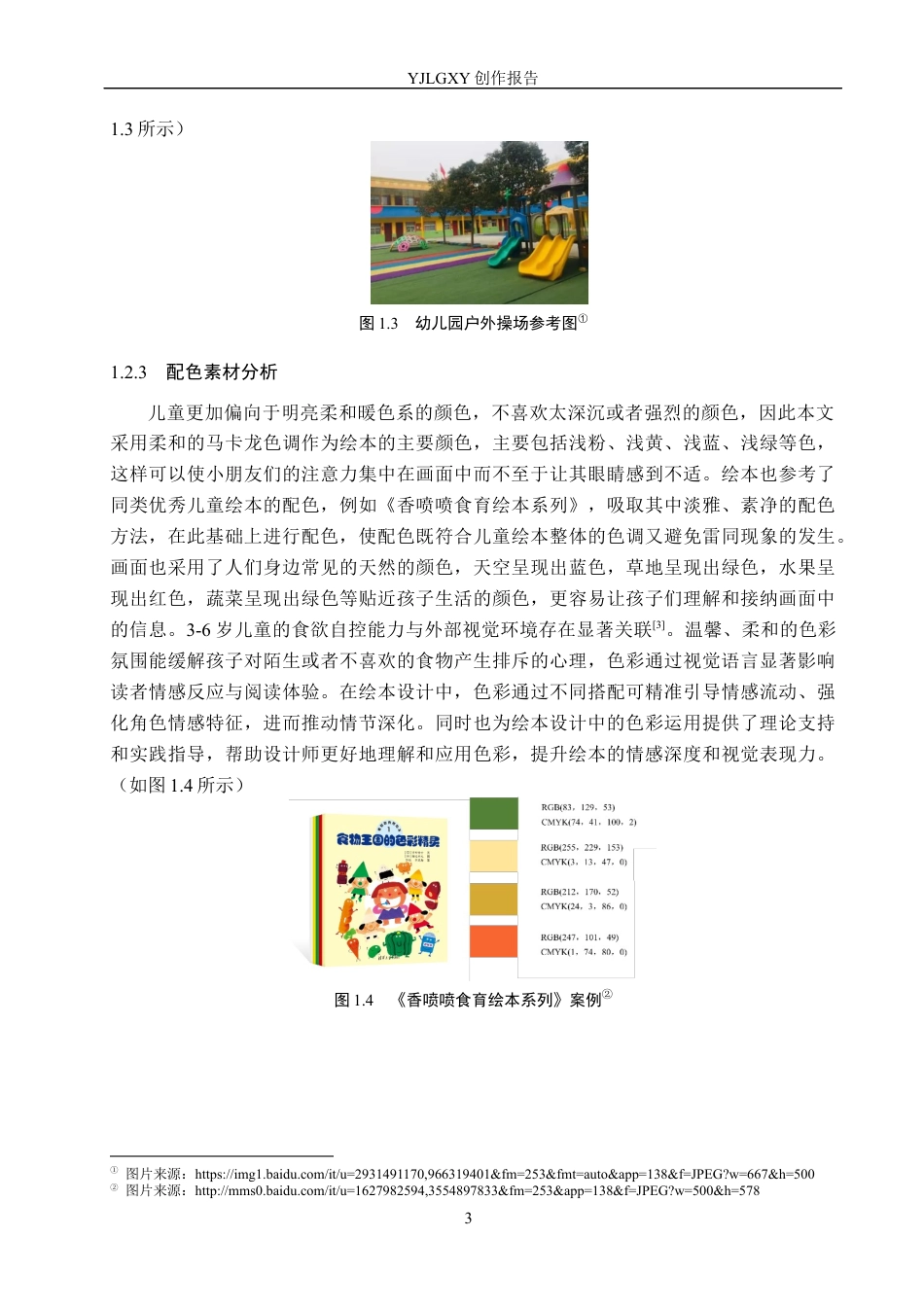 26年WP视觉传达设计 蜡笔风格在《肥肥的三个坏习惯》系列绘本设计中的应用4.01-AI8.92(15137字).docx_第6页