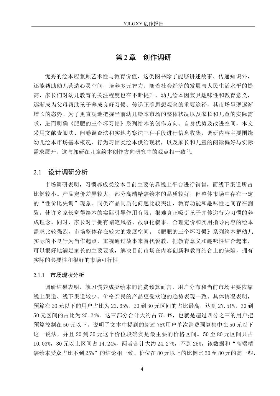 26年WP视觉传达设计 蜡笔风格在《肥肥的三个坏习惯》系列绘本设计中的应用4.01-AI8.92(15137字).docx_第7页