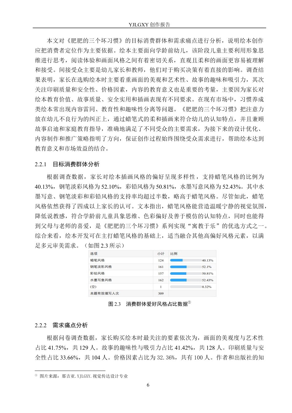26年WP视觉传达设计 蜡笔风格在《肥肥的三个坏习惯》系列绘本设计中的应用4.01-AI8.92(15137字).docx_第9页