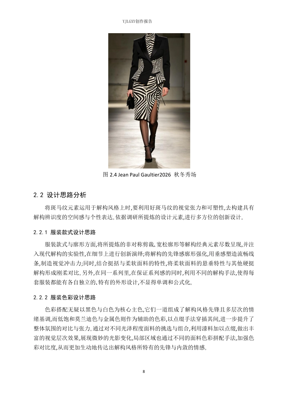 26年WP服装与服饰设计 斑马纹元素在解构风格女装设计中的应用4.97-AI-约10033字符.pdf_第10页