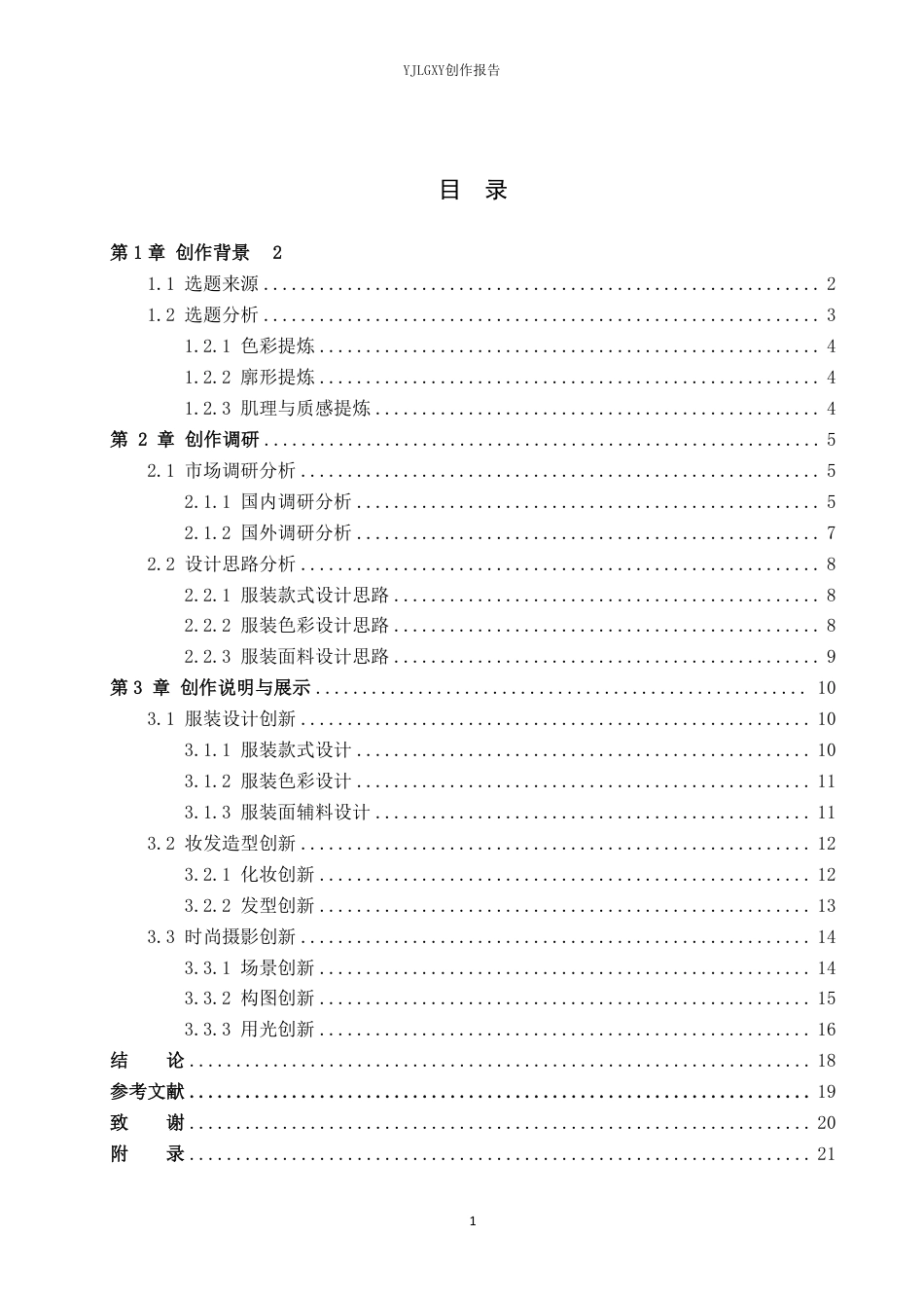 26年WP服装与服饰设计 斑马纹元素在解构风格女装设计中的应用4.97-AI-约10033字符.pdf_第3页