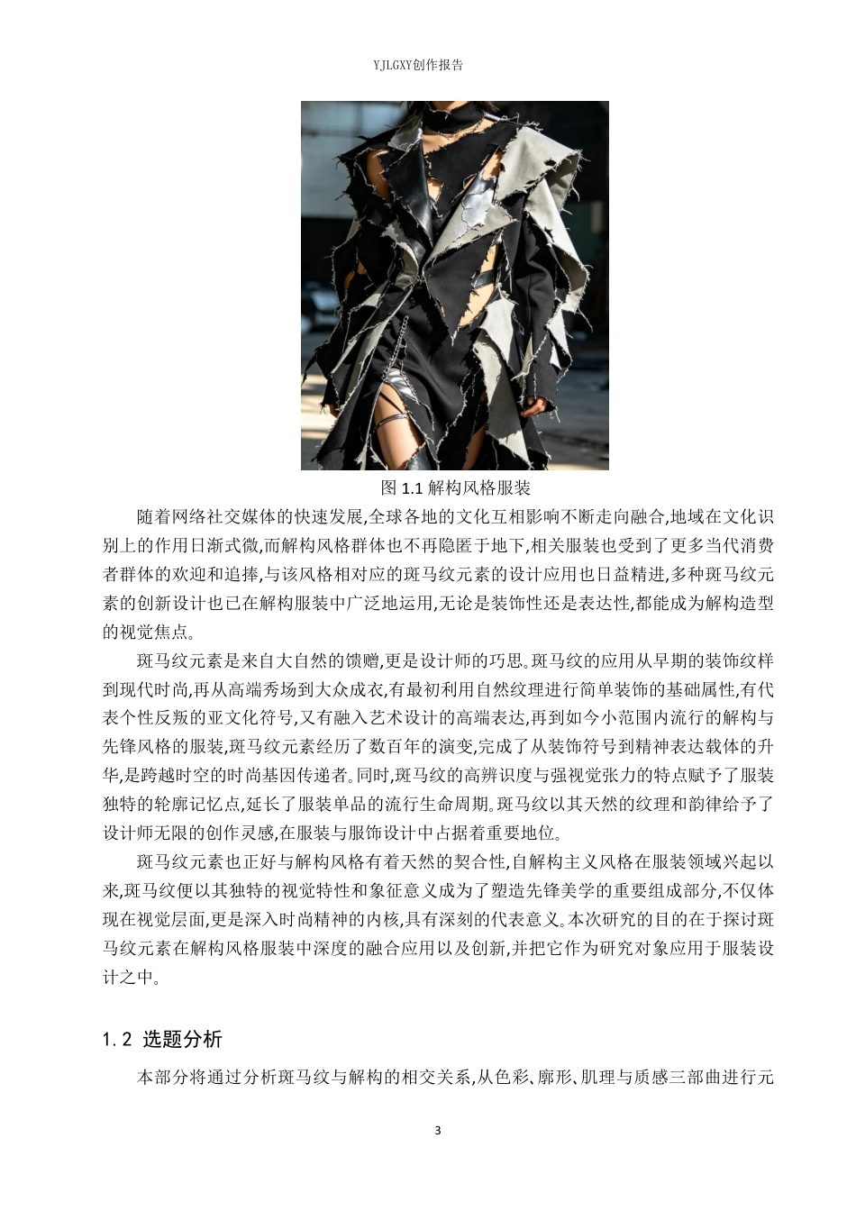 26年WP服装与服饰设计 斑马纹元素在解构风格女装设计中的应用4.97-AI-约10033字符.pdf_第5页