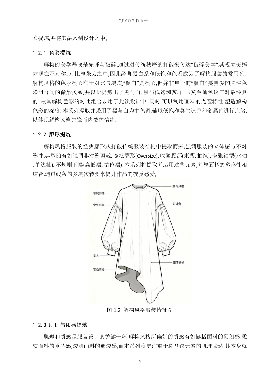 26年WP服装与服饰设计 斑马纹元素在解构风格女装设计中的应用4.97-AI-约10033字符.pdf_第6页