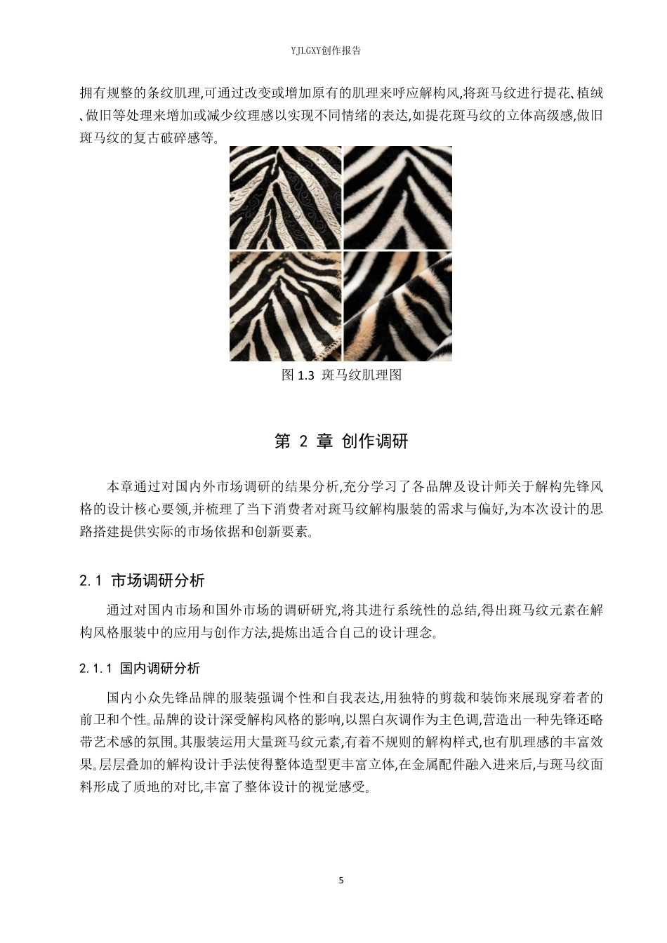 26年WP服装与服饰设计 斑马纹元素在解构风格女装设计中的应用4.97-AI-约10033字符.pdf_第7页
