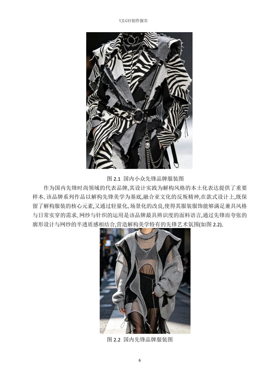 26年WP服装与服饰设计 斑马纹元素在解构风格女装设计中的应用4.97-AI-约10033字符.pdf_第8页