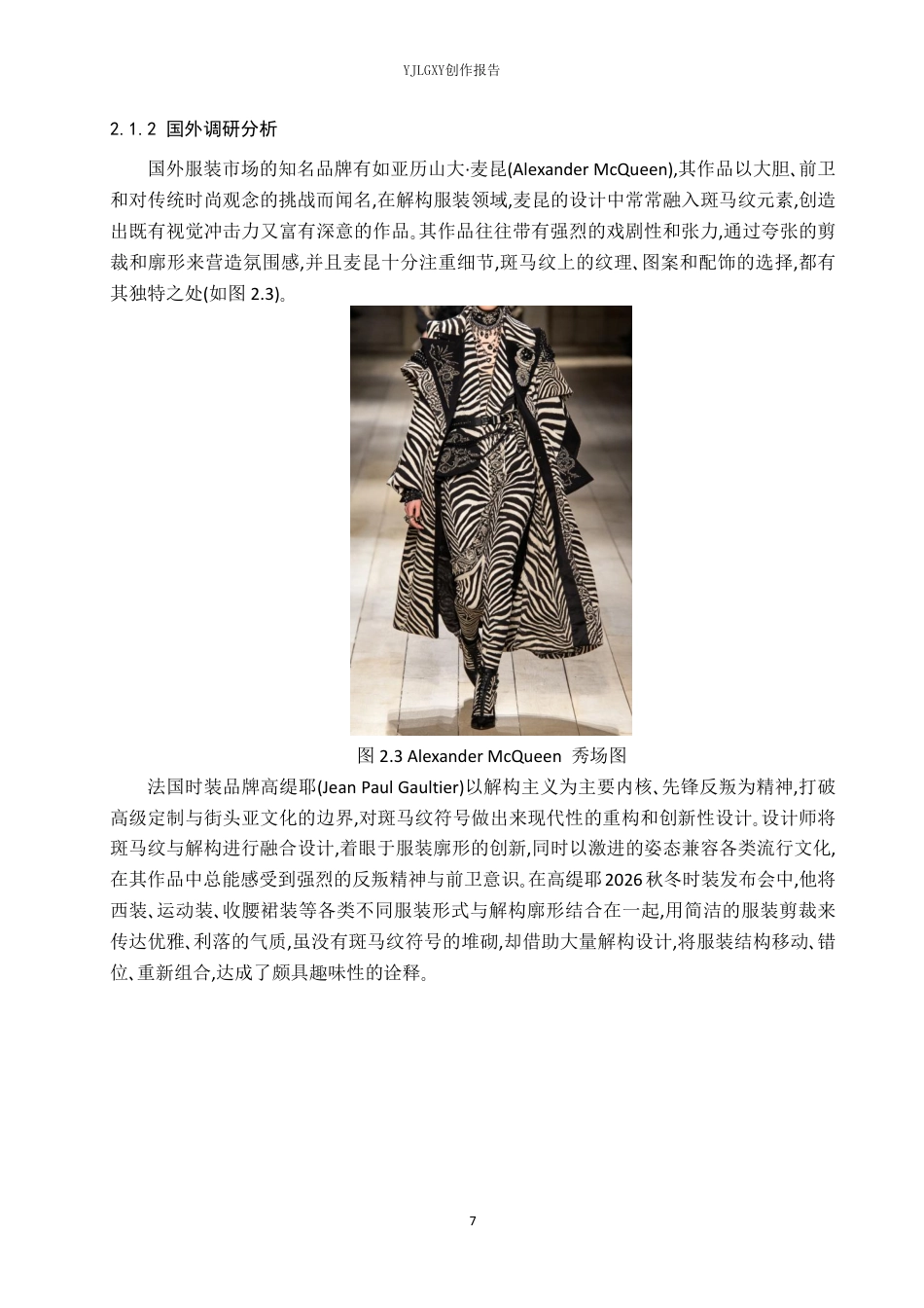 26年WP服装与服饰设计 斑马纹元素在解构风格女装设计中的应用4.97-AI-约10033字符.pdf_第9页