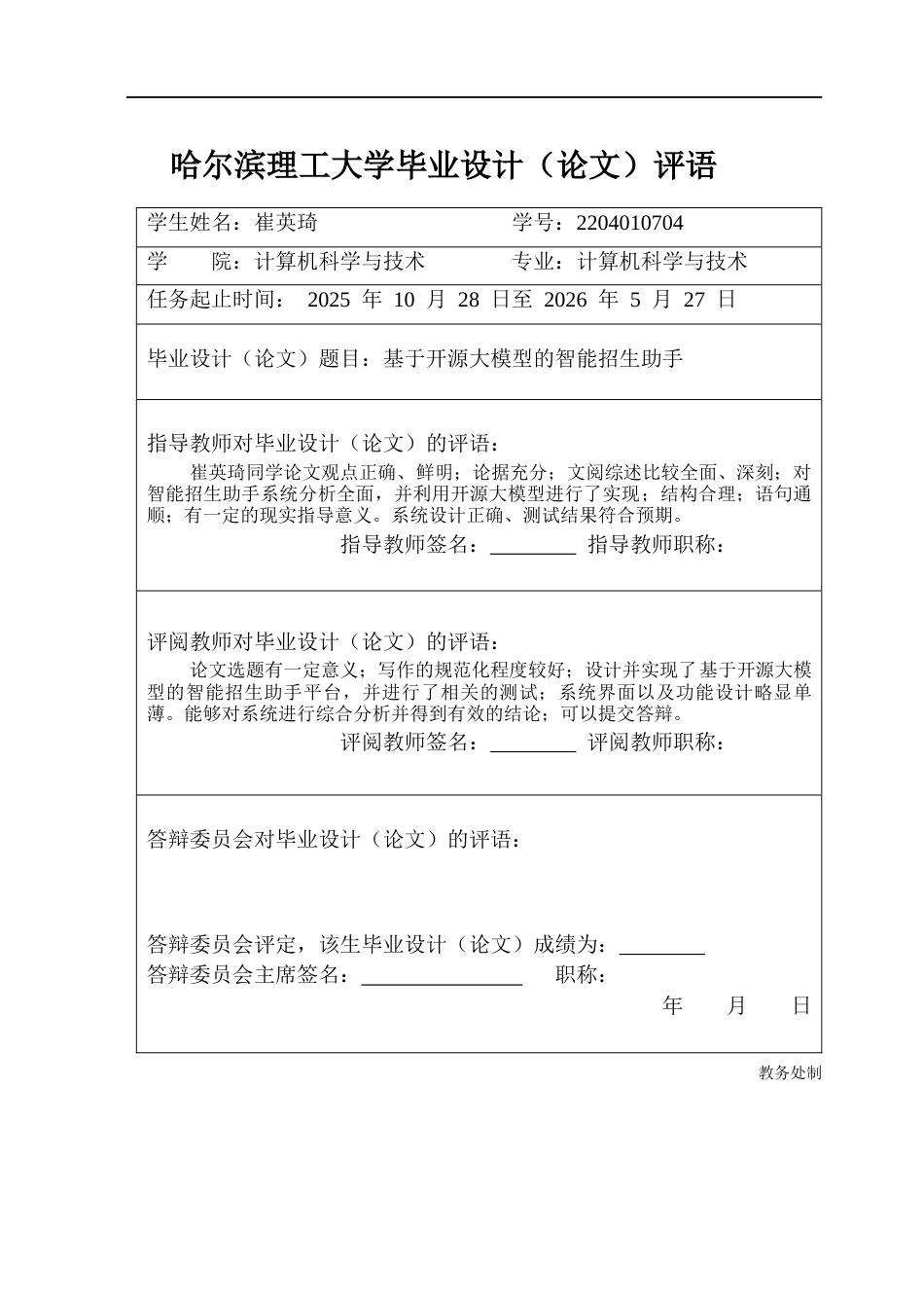 26年WP计算机科学与技术 基于开源大模型的智能招生助手3.97-AI11.23(35393字).docx_第1页