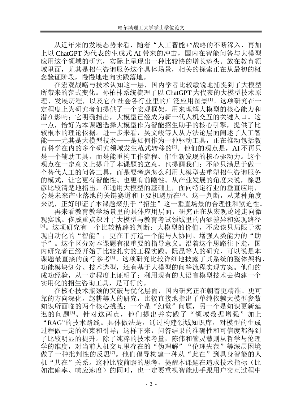 26年WP计算机科学与技术 基于开源大模型的智能招生助手3.97-AI11.23(35393字).docx_第10页