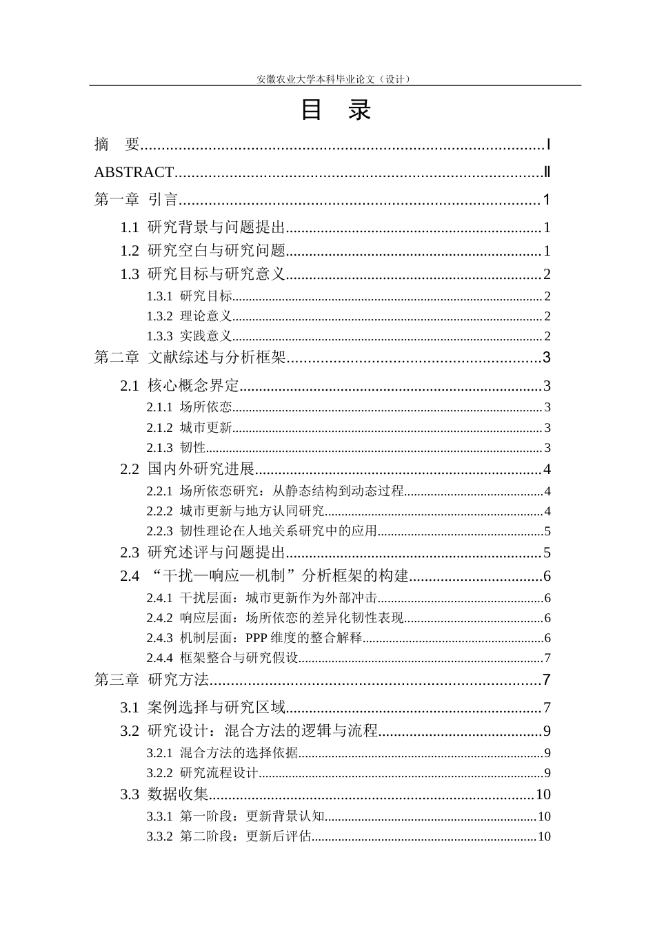 26年WP园林 城市更新背景下公园使用者场所依恋的影响机制与韧性优化研究6.96-AI通过_1(31935字).docx_第1页