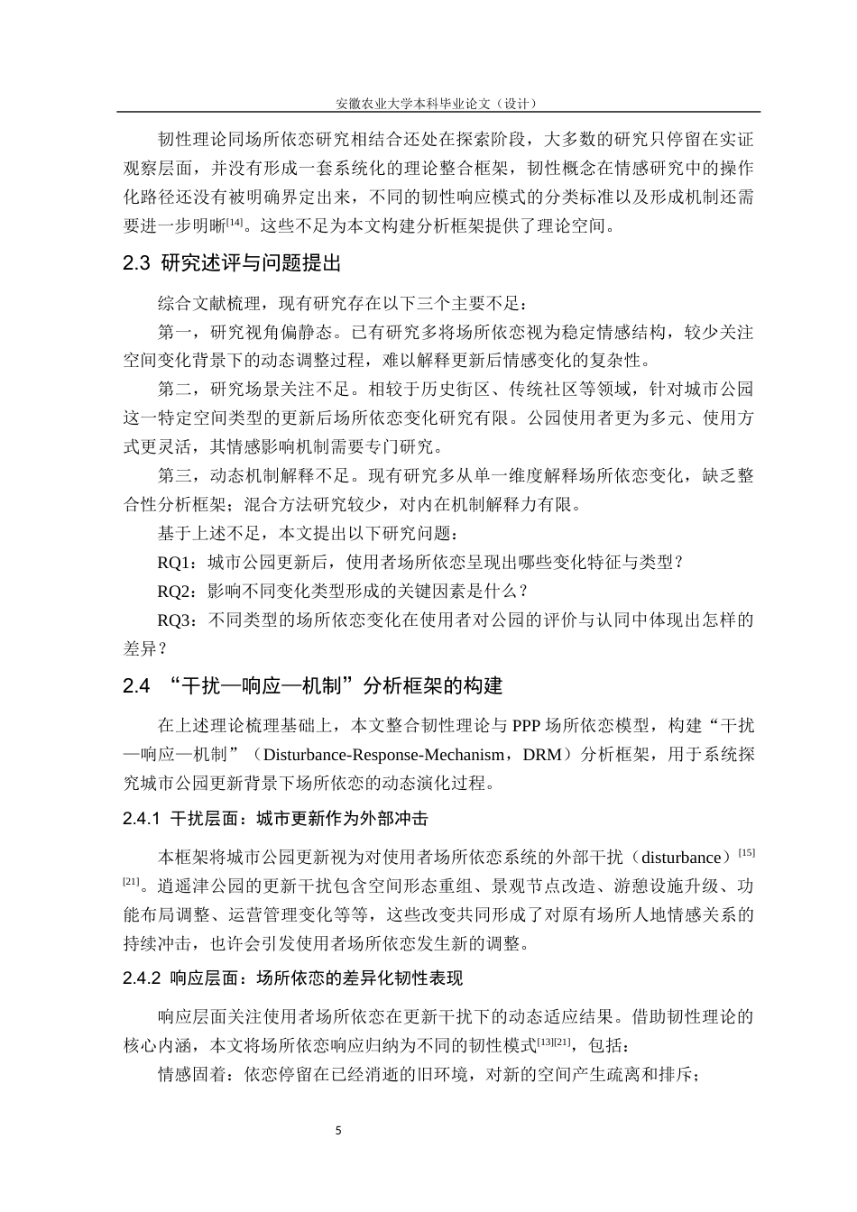 26年WP园林 城市更新背景下公园使用者场所依恋的影响机制与韧性优化研究6.96-AI通过_1(31935字).docx_第10页