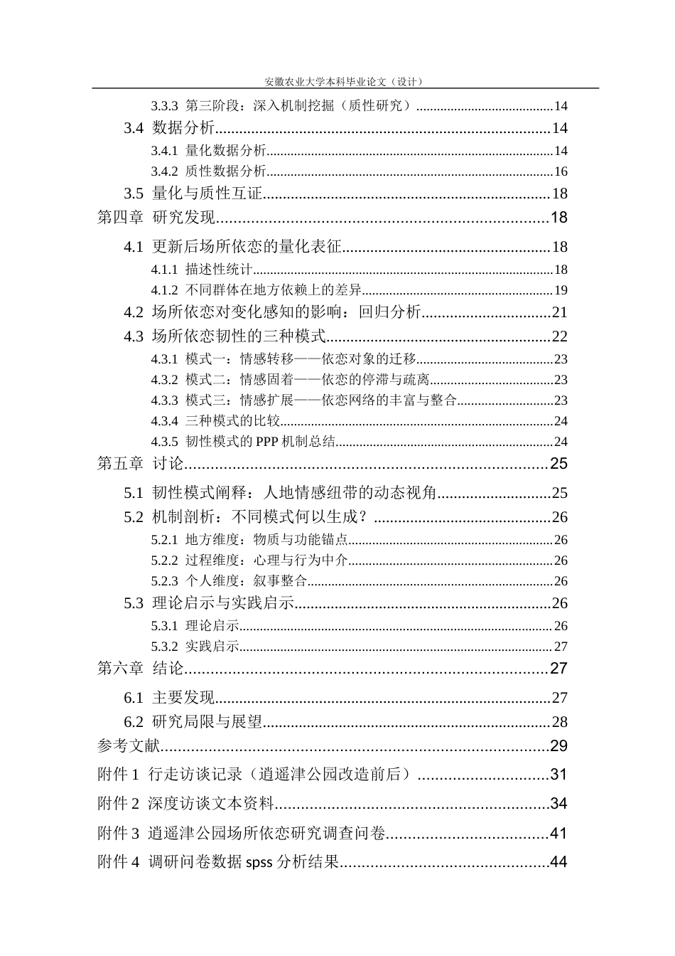 26年WP园林 城市更新背景下公园使用者场所依恋的影响机制与韧性优化研究6.96-AI通过_1(31935字).docx_第2页