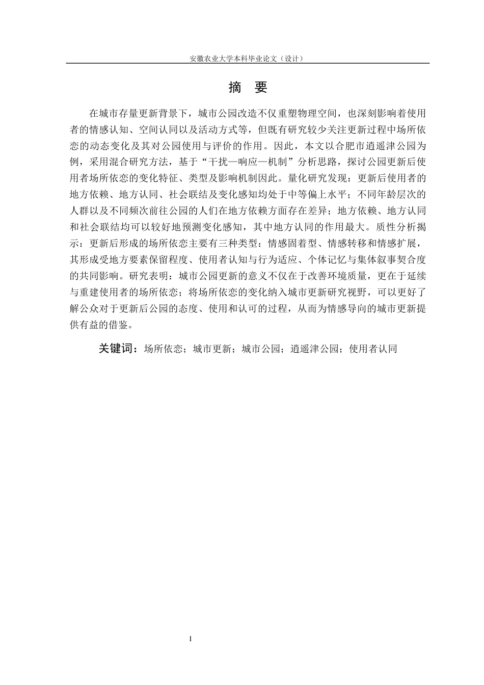 26年WP园林 城市更新背景下公园使用者场所依恋的影响机制与韧性优化研究6.96-AI通过_1(31935字).docx_第4页