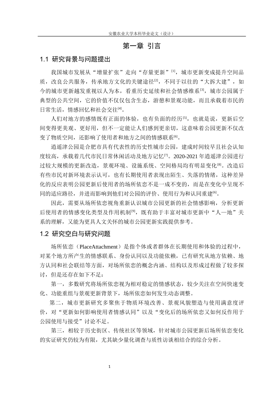 26年WP园林 城市更新背景下公园使用者场所依恋的影响机制与韧性优化研究6.96-AI通过_1(31935字).docx_第6页