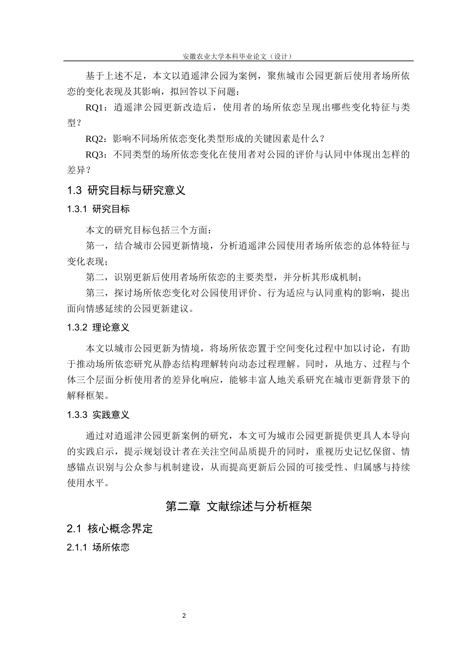 26年WP园林 城市更新背景下公园使用者场所依恋的影响机制与韧性优化研究6.96-AI通过_1(31935字).docx_第7页