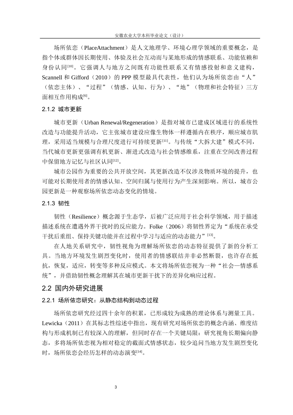 26年WP园林 城市更新背景下公园使用者场所依恋的影响机制与韧性优化研究6.96-AI通过_1(31935字).docx_第8页