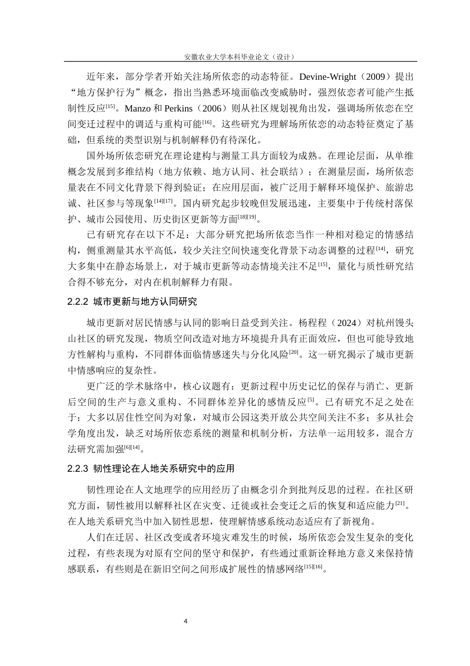 26年WP园林 城市更新背景下公园使用者场所依恋的影响机制与韧性优化研究6.96-AI通过_1(31935字).docx_第9页