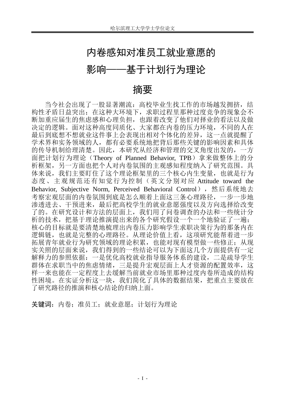 26年WP人力资源管理 内卷对准员工就业意愿的影响机制研究一基于计划行为理论6.54-AI17.62_1-约40933字符(30789字).doc_第1页