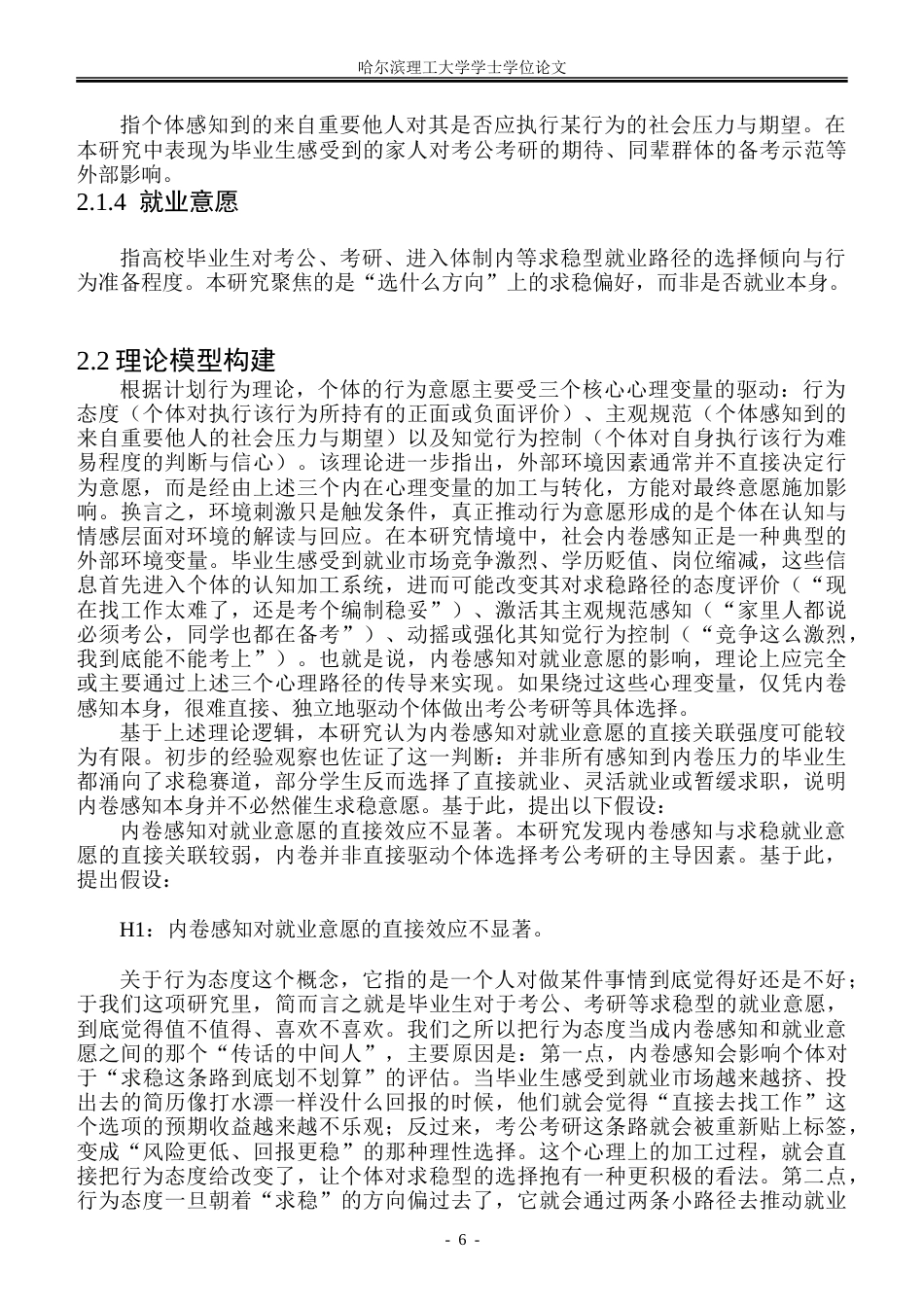 26年WP人力资源管理 内卷对准员工就业意愿的影响机制研究一基于计划行为理论6.54-AI17.62_1-约40933字符(30789字).doc_第10页