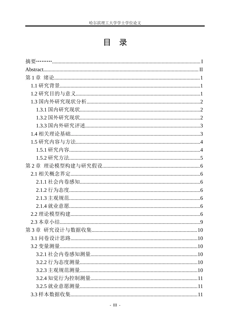 26年WP人力资源管理 内卷对准员工就业意愿的影响机制研究一基于计划行为理论6.54-AI17.62_1-约40933字符(30789字).doc_第3页