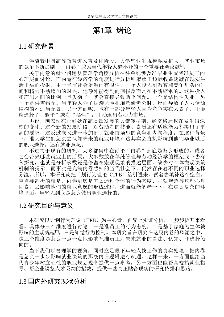 26年WP人力资源管理 内卷对准员工就业意愿的影响机制研究一基于计划行为理论6.54-AI17.62_1-约40933字符(30789字).doc_第5页