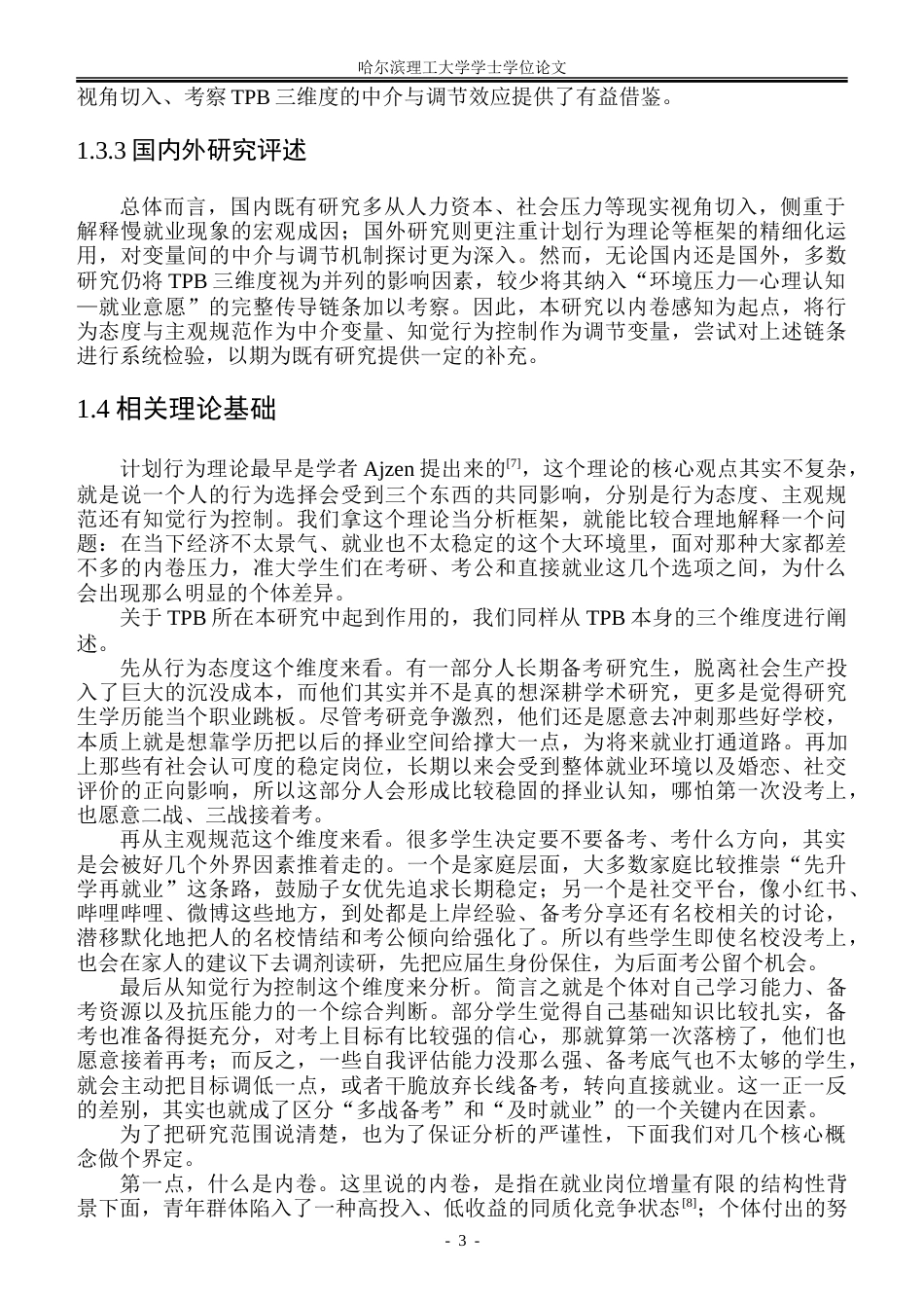 26年WP人力资源管理 内卷对准员工就业意愿的影响机制研究一基于计划行为理论6.54-AI17.62_1-约40933字符(30789字).doc_第7页
