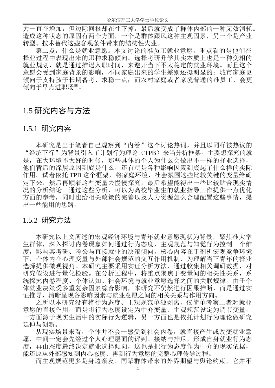 26年WP人力资源管理 内卷对准员工就业意愿的影响机制研究一基于计划行为理论6.54-AI17.62_1-约40933字符(30789字).doc_第8页