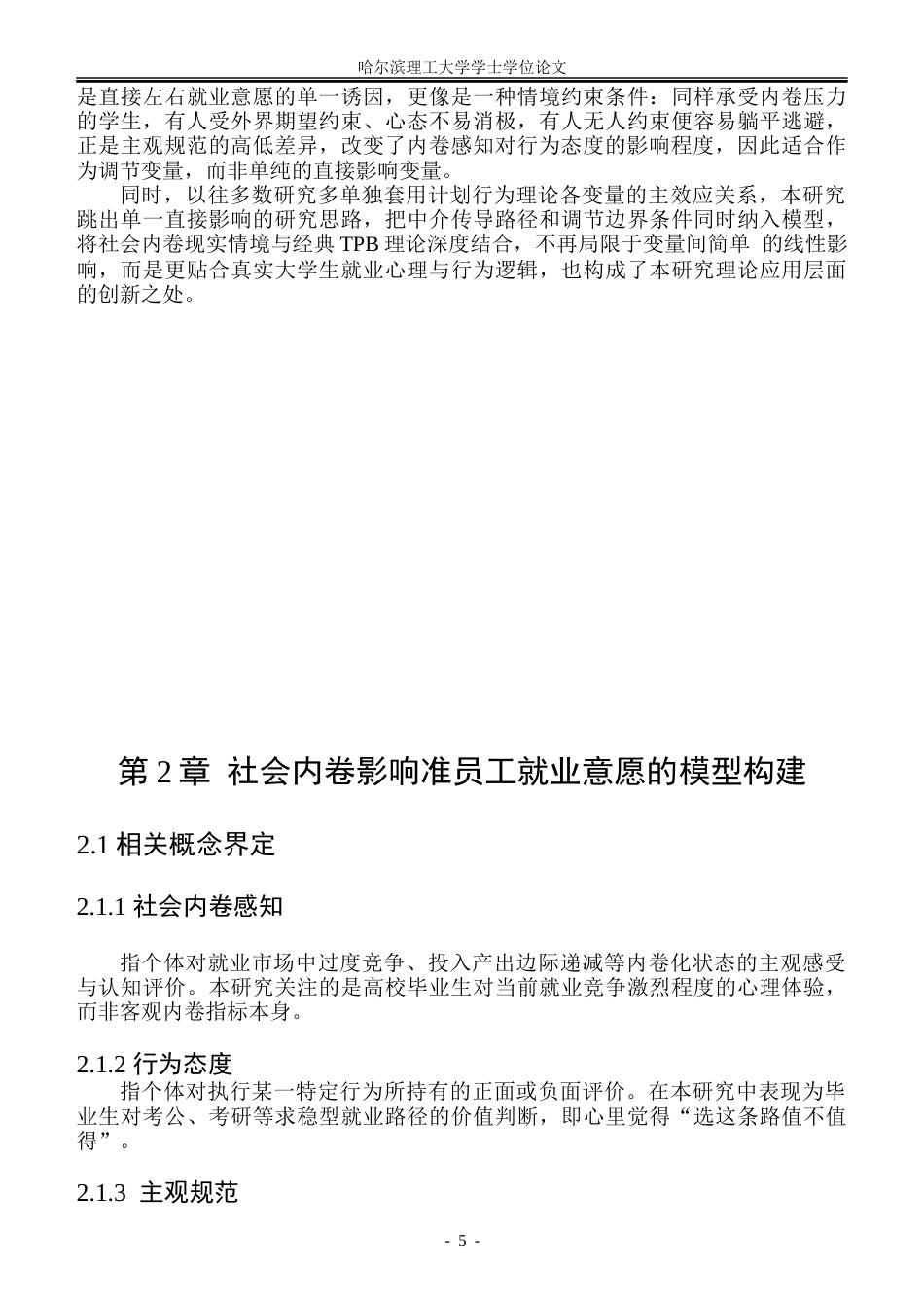 26年WP人力资源管理 内卷对准员工就业意愿的影响机制研究一基于计划行为理论6.54-AI17.62_1-约40933字符(30789字).doc_第9页