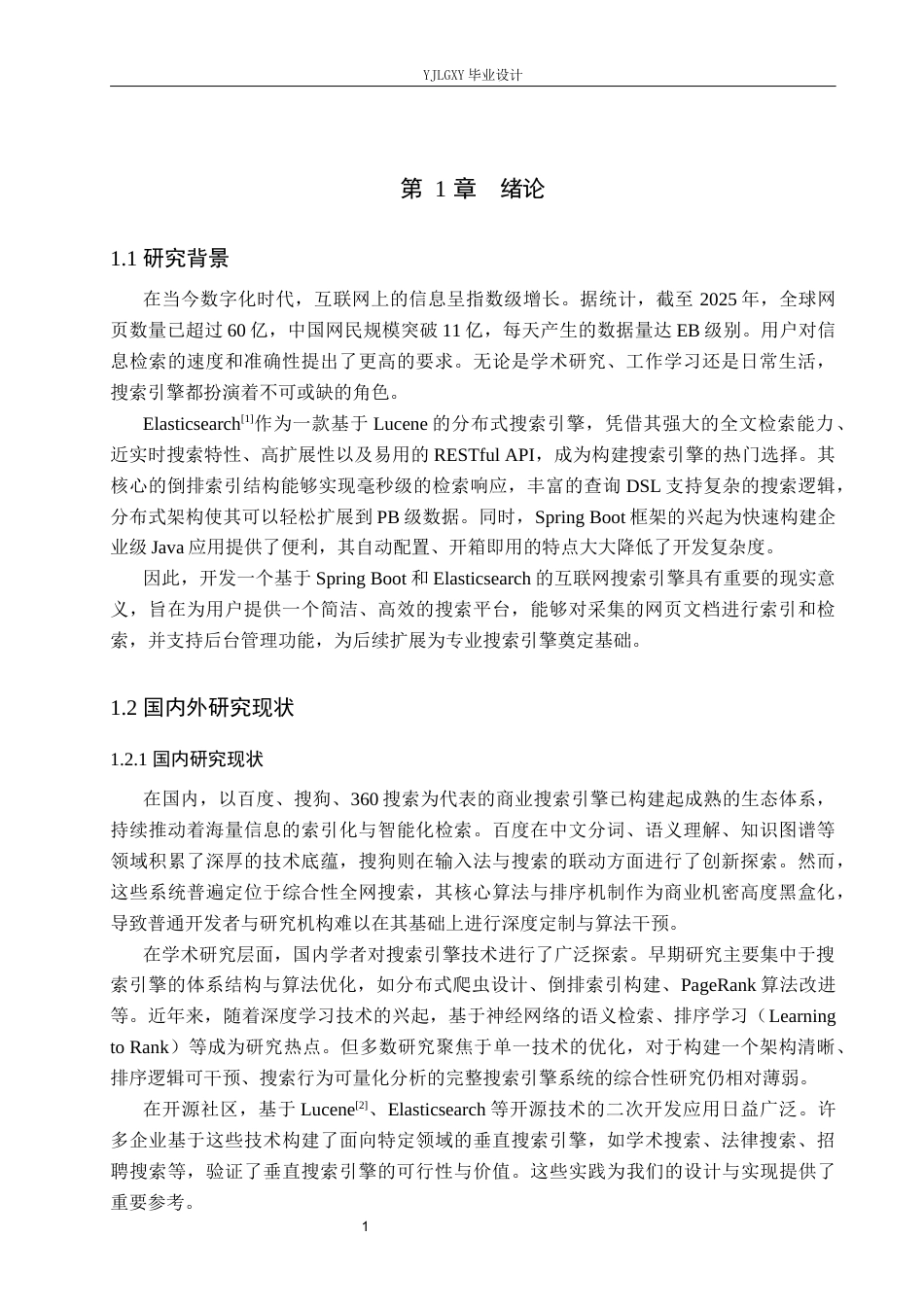 26年WP计算机科学与技术 基于SpringBootvue的互联网搜索引擎的设计与实现24.67-AI_1(19384字).docx_第5页