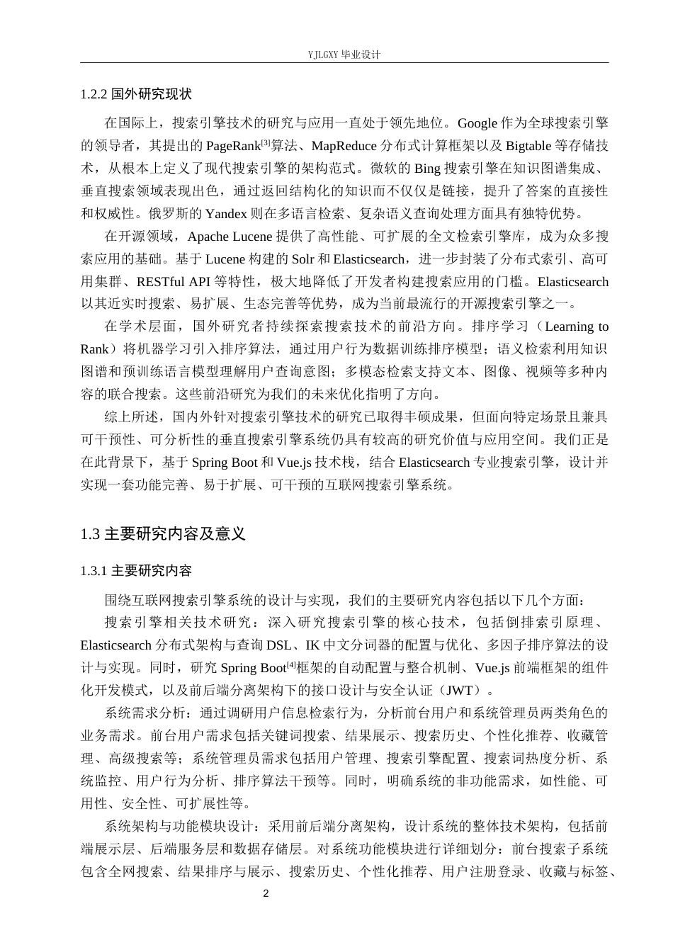 26年WP计算机科学与技术 基于SpringBootvue的互联网搜索引擎的设计与实现24.67-AI_1(19384字).docx_第6页