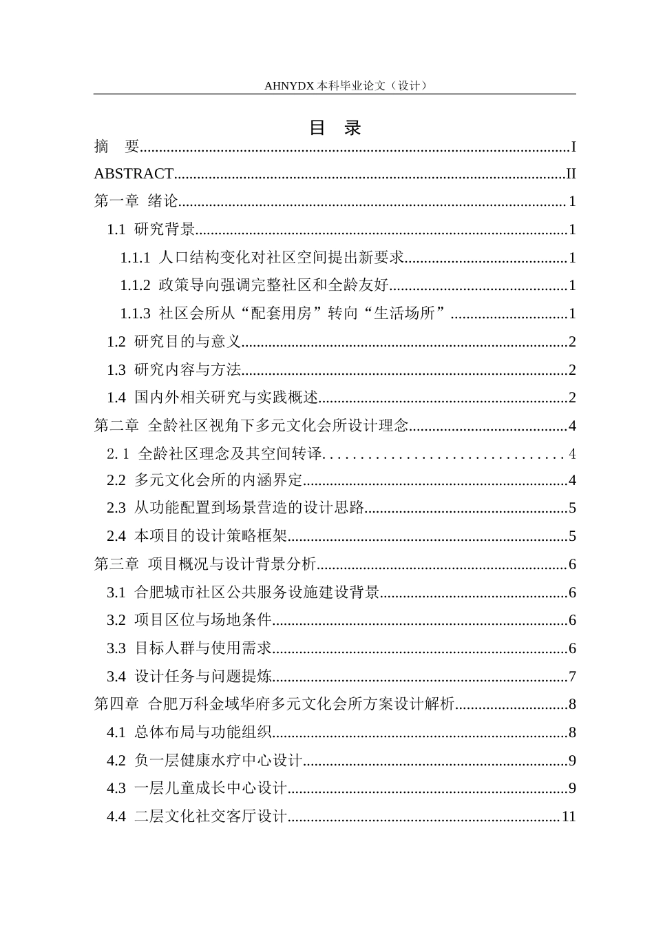 26年WP城乡规划 全龄社区多元文化理念下的会所空间设计 ——以万科金域华府小区会所设计为例4.03-AI通过(12690字).docx_第1页