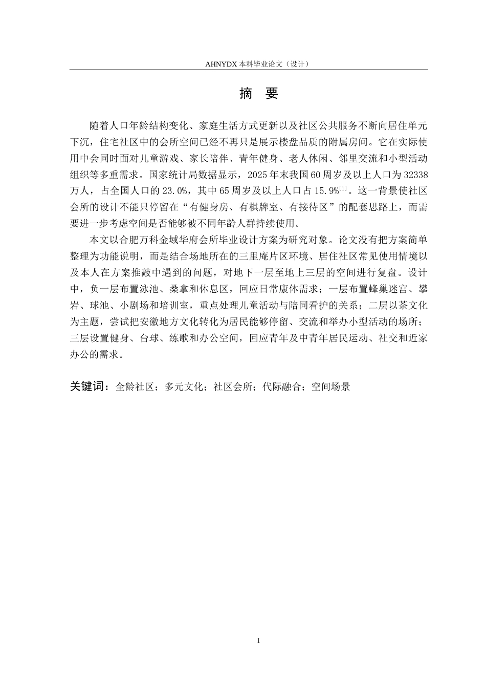 26年WP城乡规划 全龄社区多元文化理念下的会所空间设计 ——以万科金域华府小区会所设计为例4.03-AI通过(12690字).docx_第3页