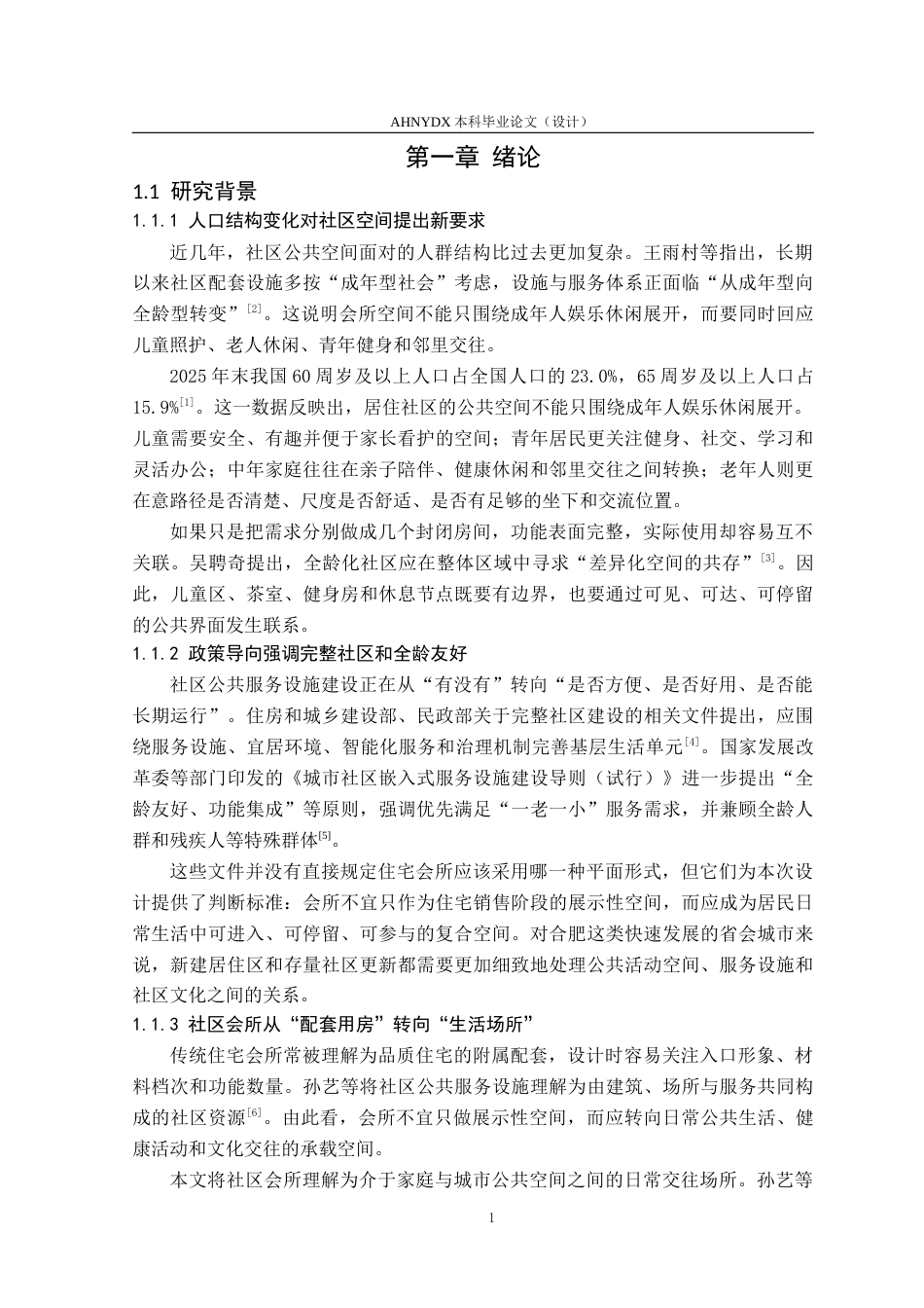 26年WP城乡规划 全龄社区多元文化理念下的会所空间设计 ——以万科金域华府小区会所设计为例4.03-AI通过(12690字).docx_第5页