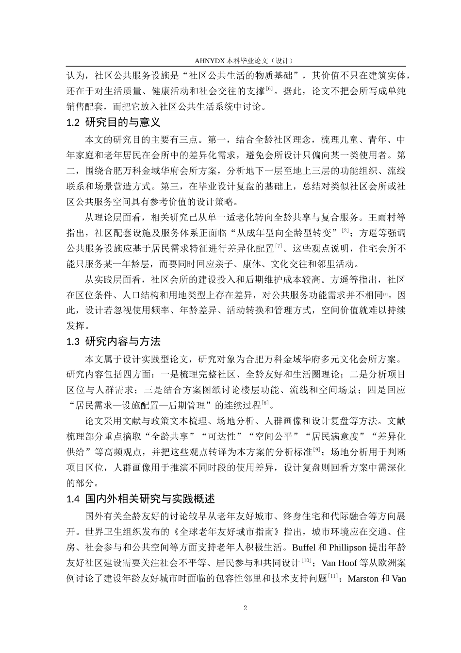 26年WP城乡规划 全龄社区多元文化理念下的会所空间设计 ——以万科金域华府小区会所设计为例4.03-AI通过(12690字).docx_第6页
