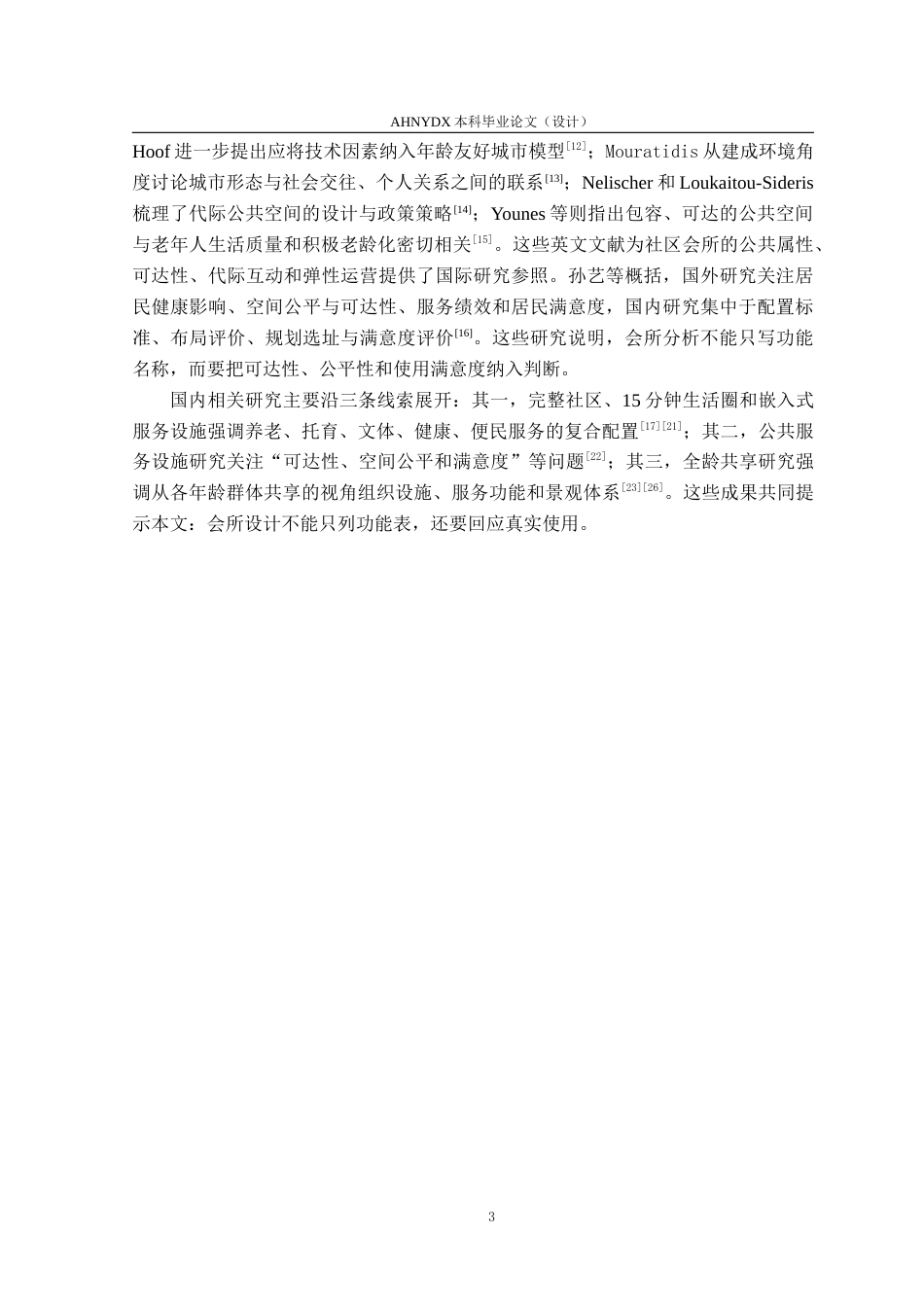 26年WP城乡规划 全龄社区多元文化理念下的会所空间设计 ——以万科金域华府小区会所设计为例4.03-AI通过(12690字).docx_第7页