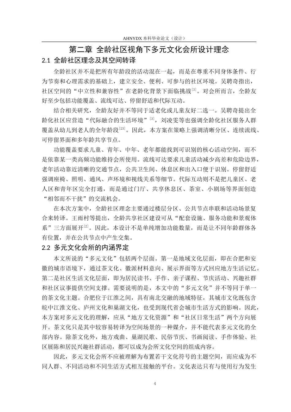 26年WP城乡规划 全龄社区多元文化理念下的会所空间设计 ——以万科金域华府小区会所设计为例4.03-AI通过(12690字).docx_第8页