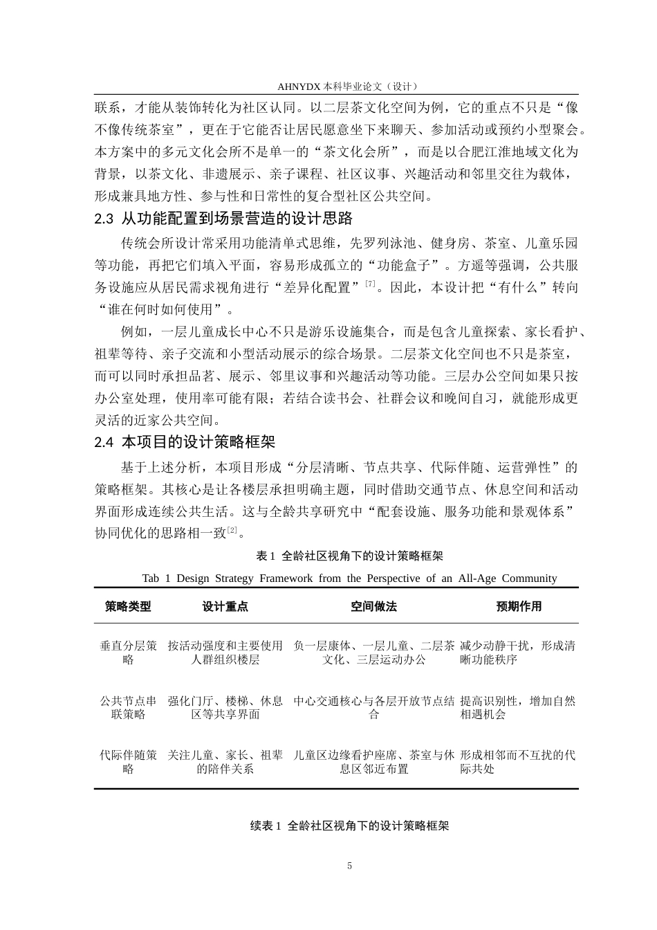 26年WP城乡规划 全龄社区多元文化理念下的会所空间设计 ——以万科金域华府小区会所设计为例4.03-AI通过(12690字).docx_第9页