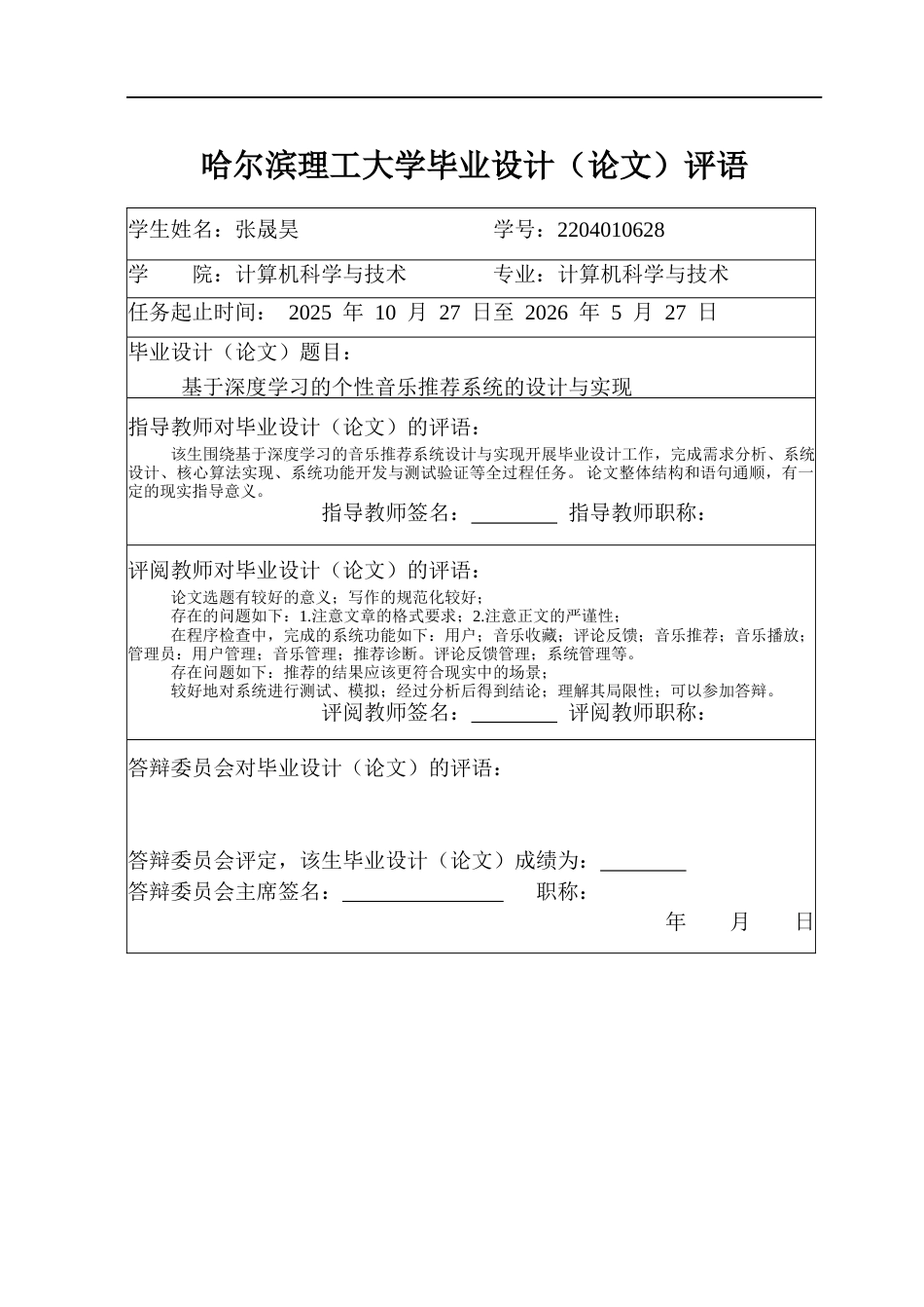 26年WP计算机科学与技术 基于深度学习的个性化音乐推荐系统设计与实现8.62-AI2.2(32074字).docx_第1页
