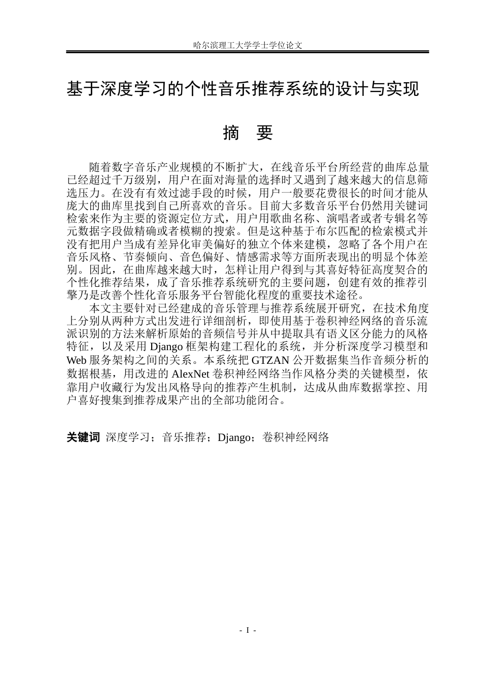 26年WP计算机科学与技术 基于深度学习的个性化音乐推荐系统设计与实现8.62-AI2.2(32074字).docx_第3页
