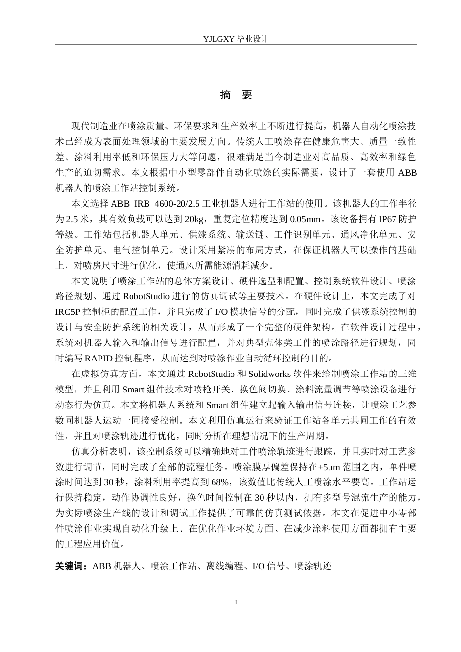 26年WP机器人工程 基于ABB机器人的喷涂工作站控制系统设计3.23-AI0.36_1(18084字).docx_第1页