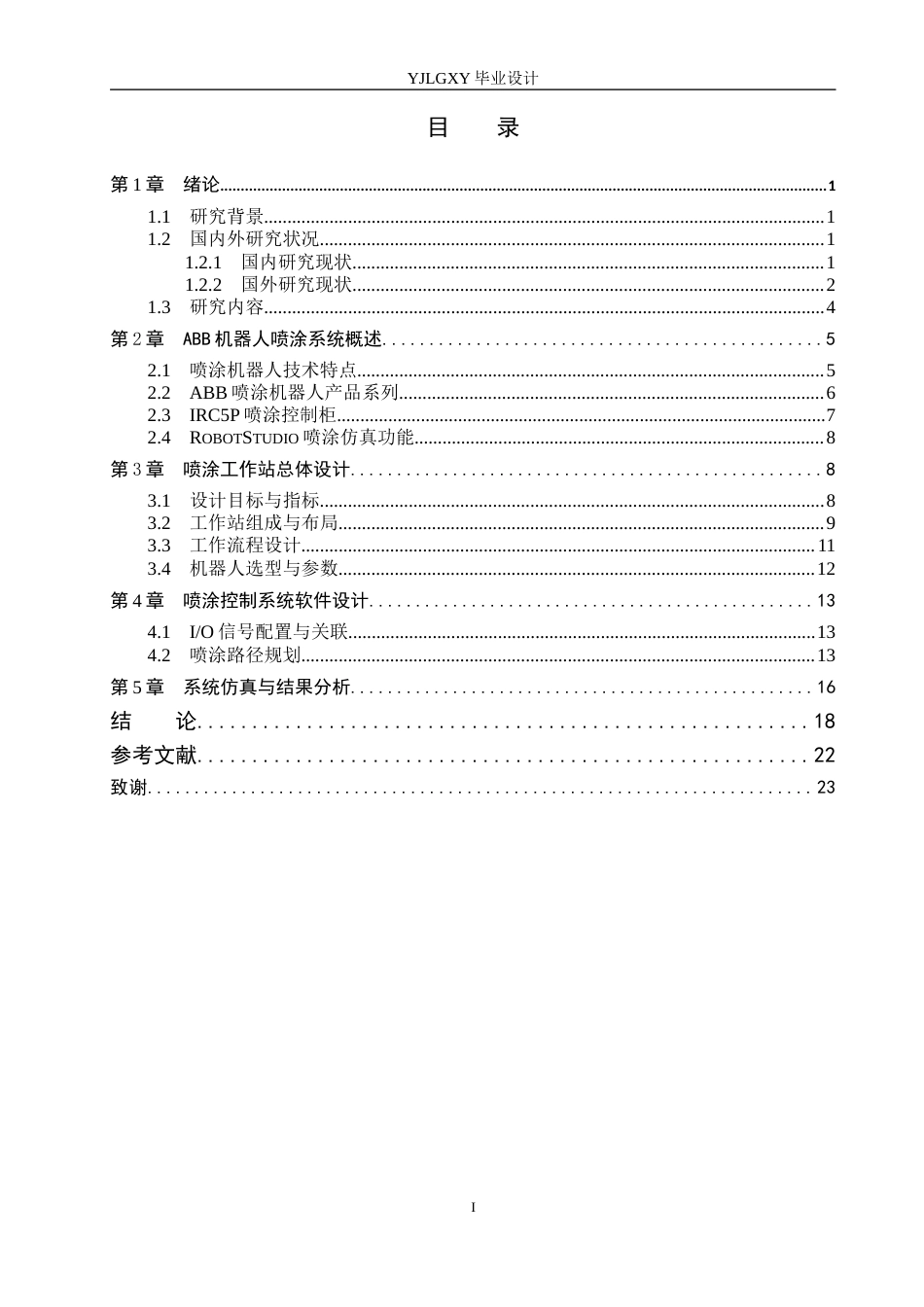 26年WP机器人工程 基于ABB机器人的喷涂工作站控制系统设计3.23-AI0.36_1(18084字).docx_第4页