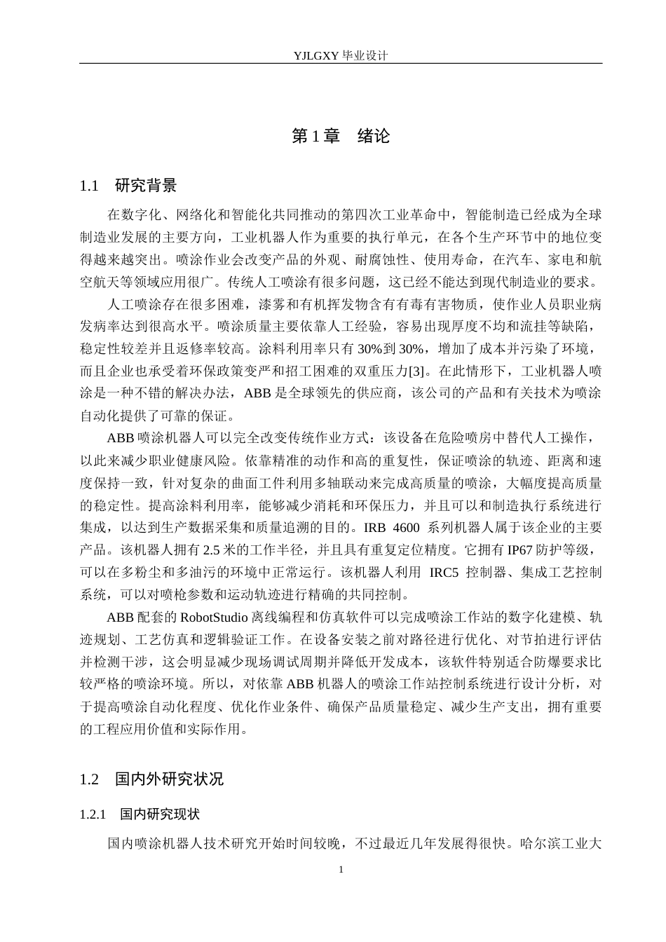 26年WP机器人工程 基于ABB机器人的喷涂工作站控制系统设计3.23-AI0.36_1(18084字).docx_第5页