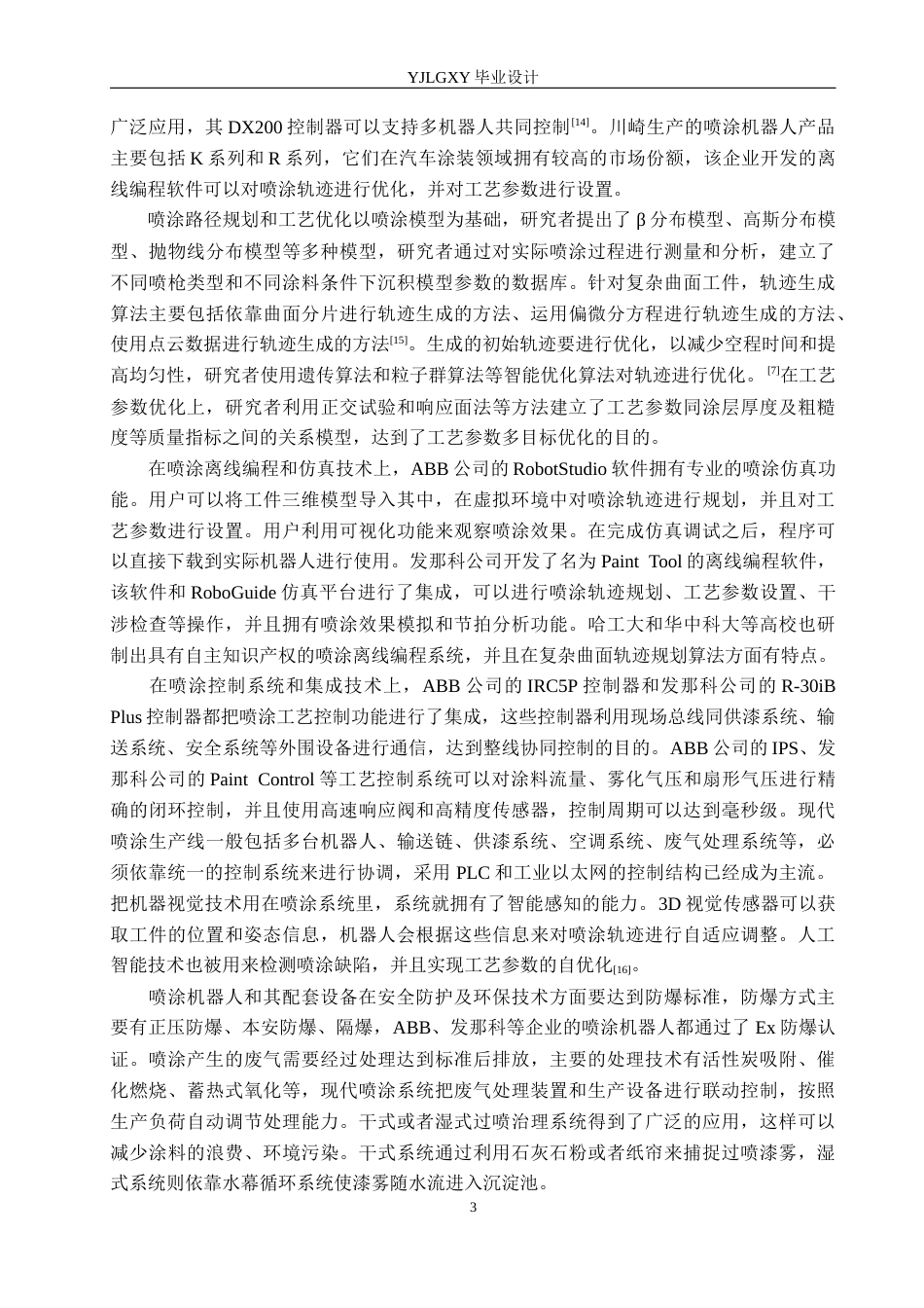 26年WP机器人工程 基于ABB机器人的喷涂工作站控制系统设计3.23-AI0.36_1(18084字).docx_第7页