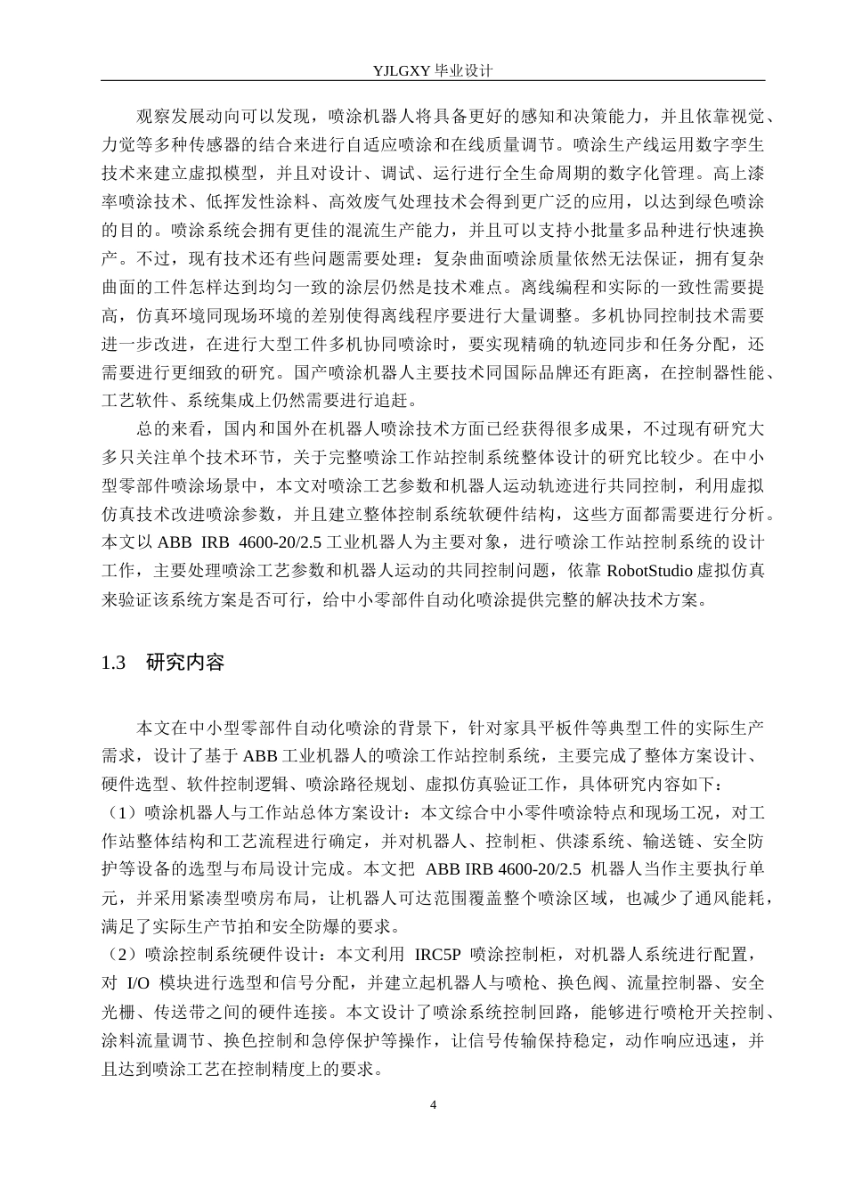 26年WP机器人工程 基于ABB机器人的喷涂工作站控制系统设计3.23-AI0.36_1(18084字).docx_第8页