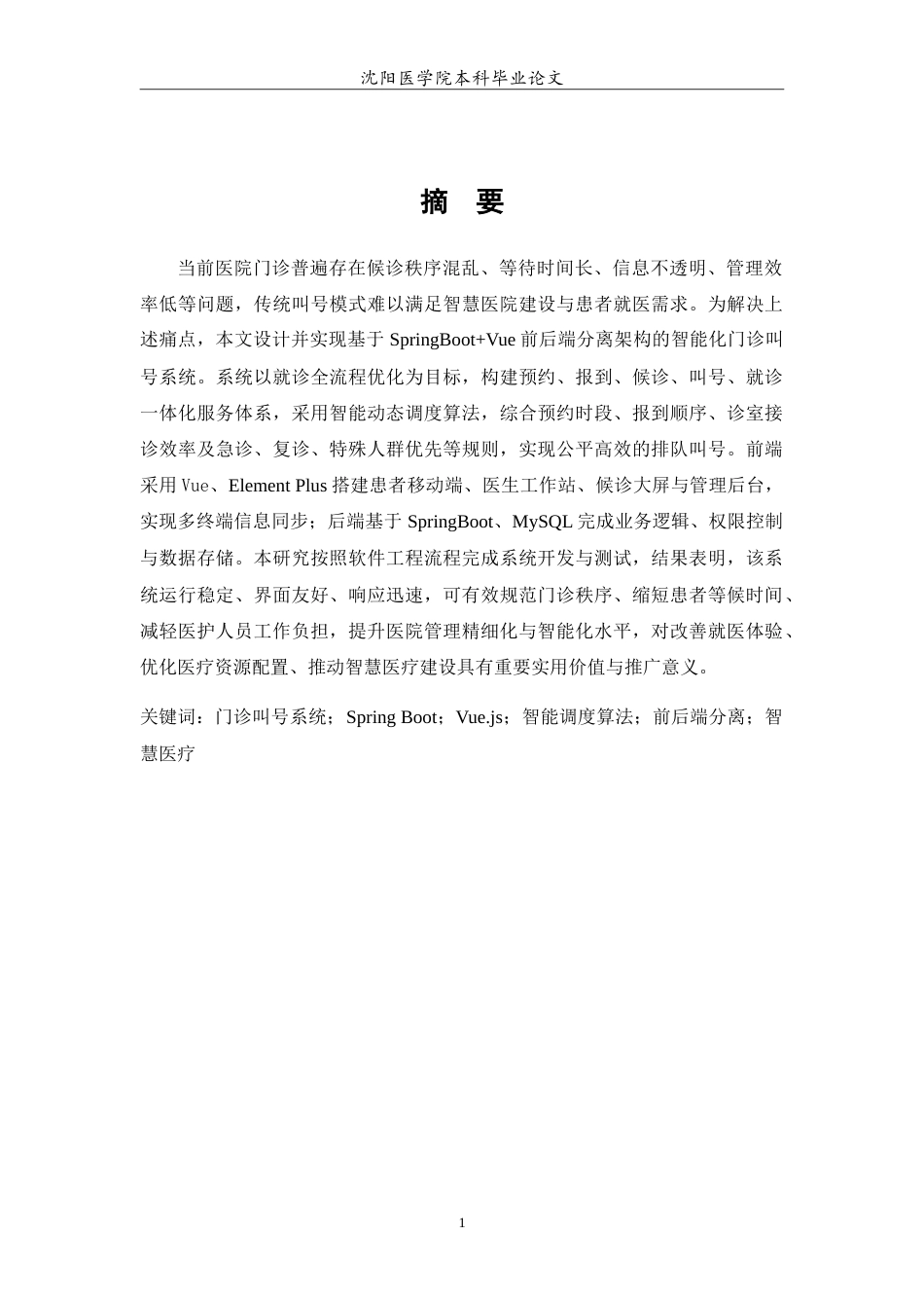 26年WP医学信息工程 基于SpringBootvue的医院门诊叫号系统的设计与实现4.3-AI64.38(19413字).doc_第3页
